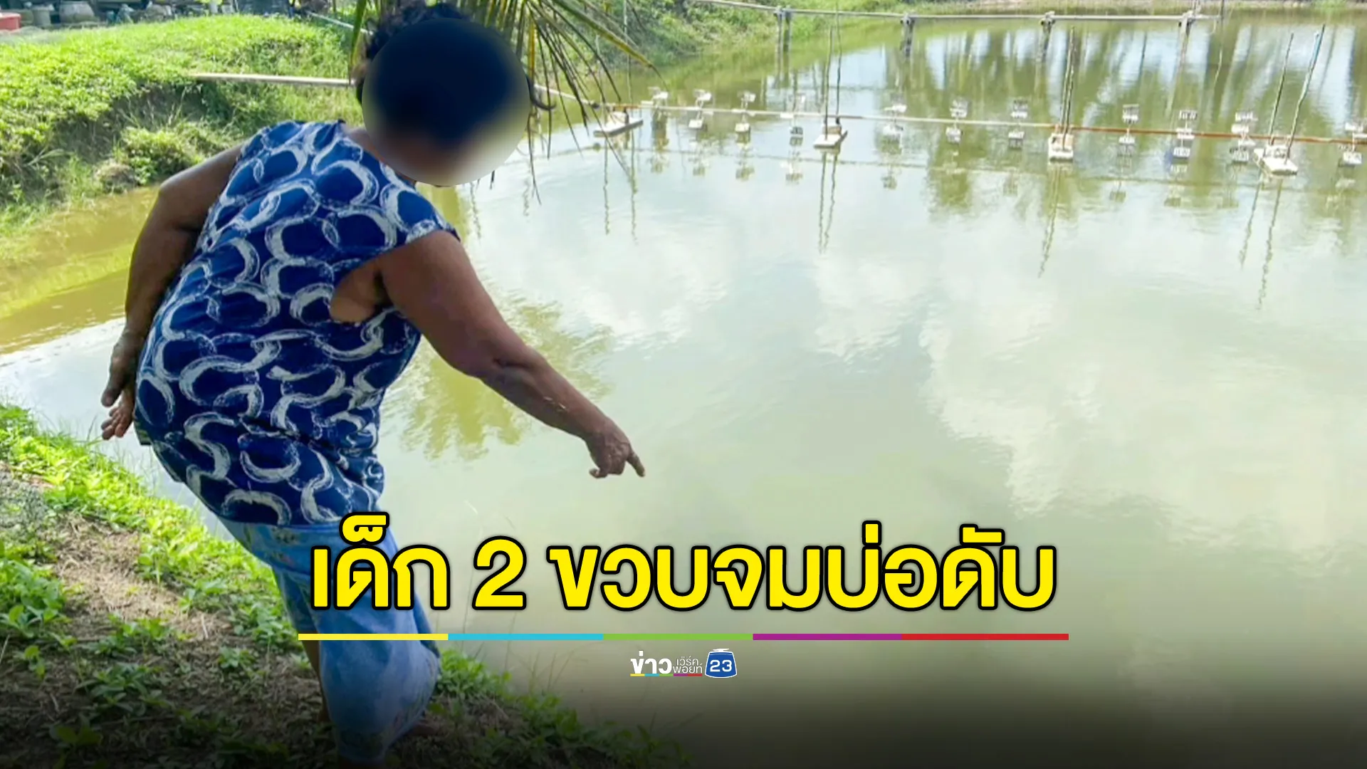 สะเทือนใจ! ด.ช. 2 ขวบ พลัดบ่อกุ้งจมน้ำดับ 