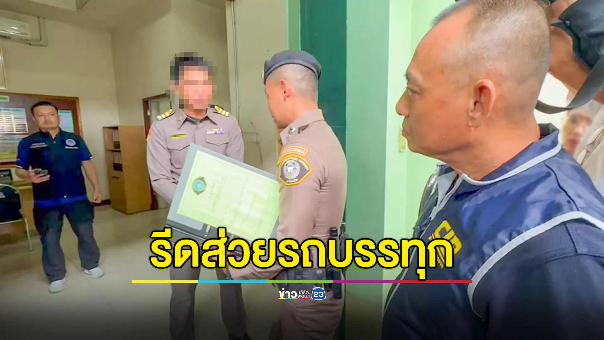 จับกุมข้าราชการ "รีดส่วยรถบรรทุก" เสียหายรวม 200 ล้านบาท