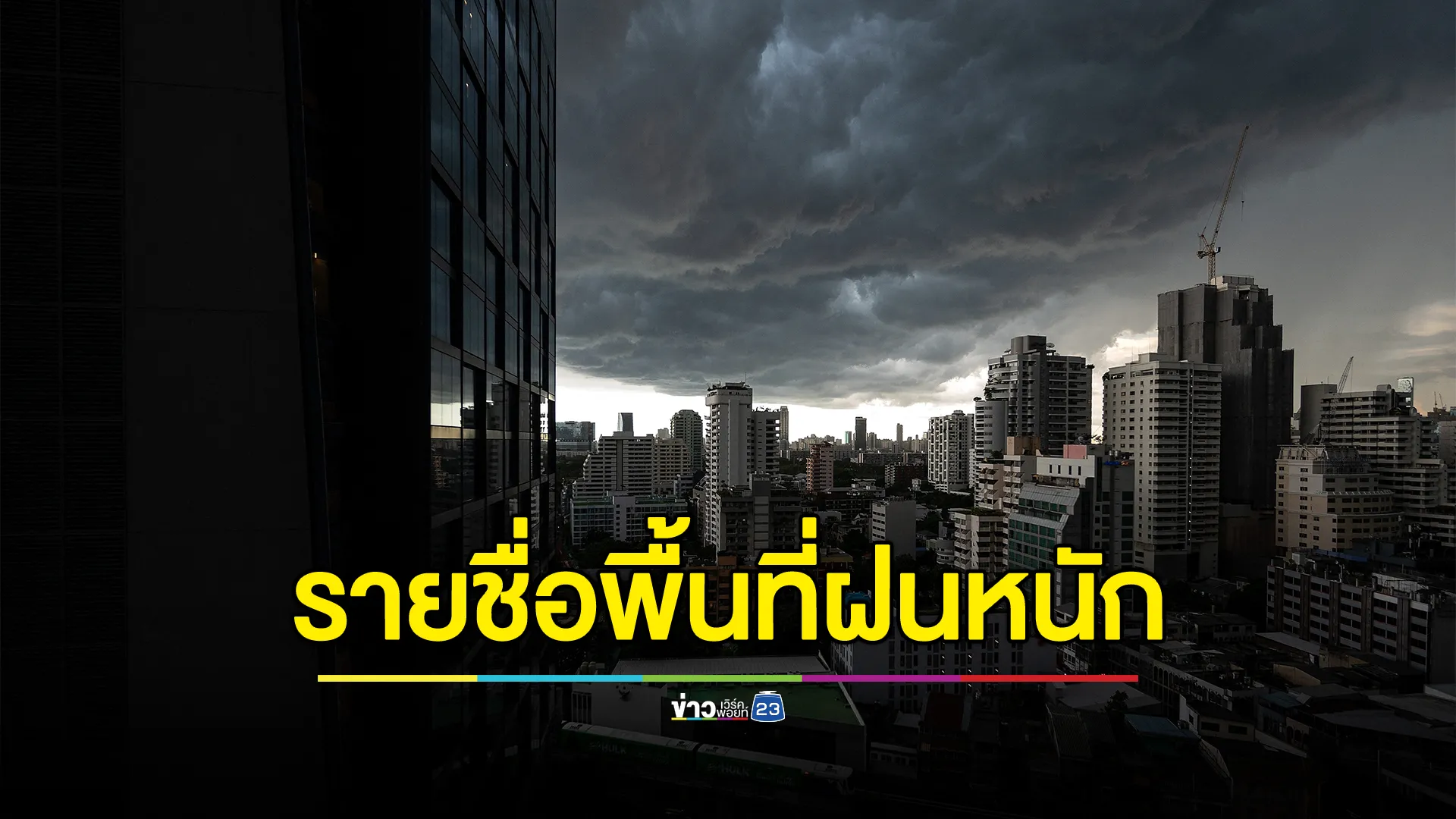 "พยากรณ์อากาศ"พรุ่งนี้ เตือนฝนถล่ม 37 จว. จับตาพายุ“ยางิ”