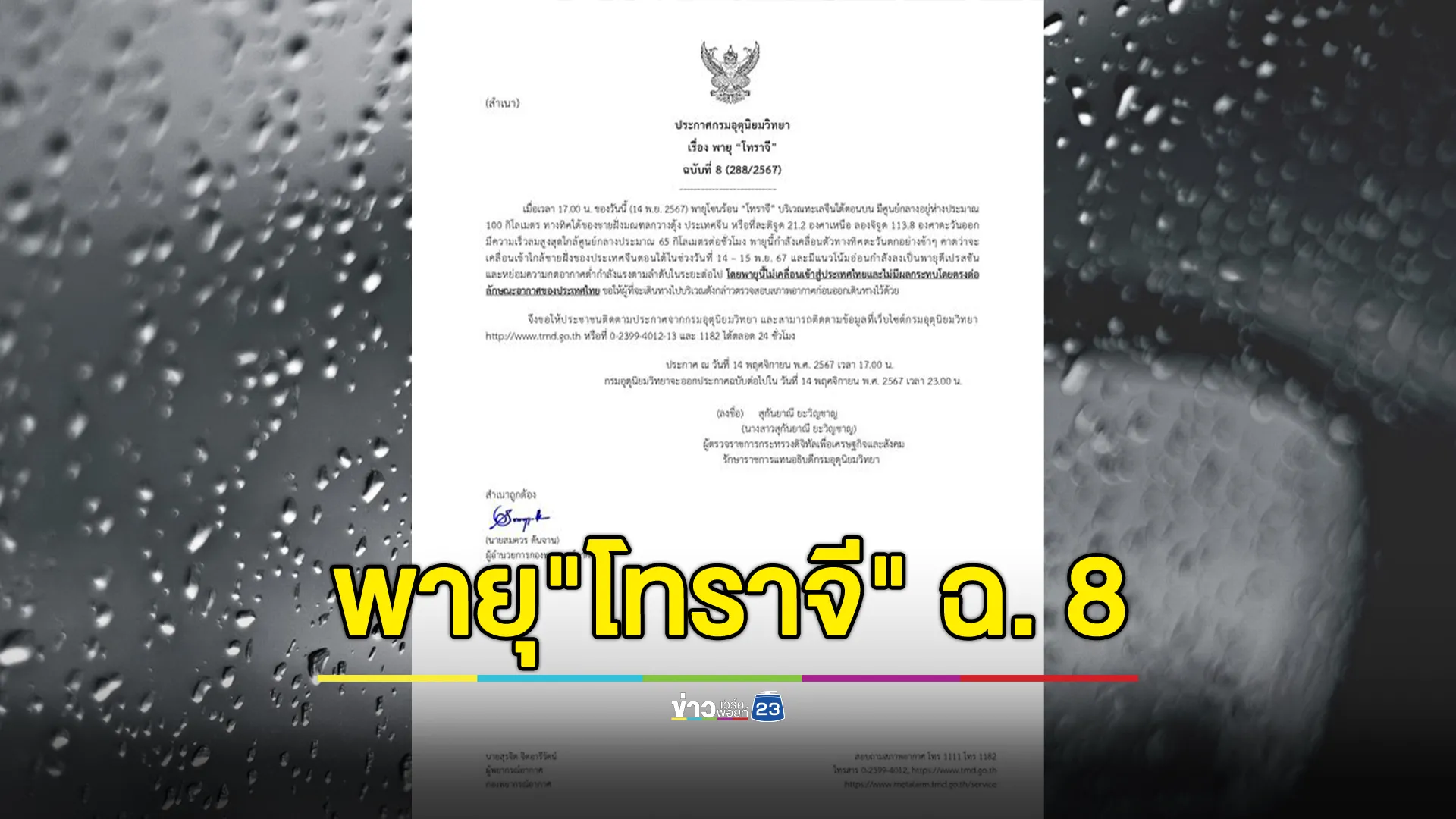 กรมอุตุฯ ประกาศ ฉ.8 พายุ"โทราจี" วันที่ 14 พ.ย. 67