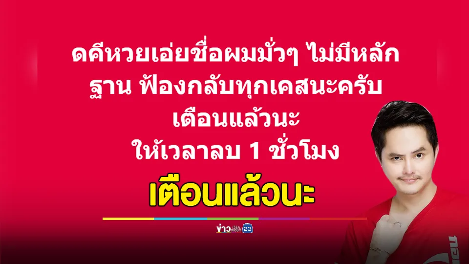 "นอท พันธ์ธวัช" เดือด! เตือนคดีหวยเอ่ยชื่อมั่วๆ ฟ้องกลับทุกเคส  ให้เวลาลบ 1 ชั่วโมง