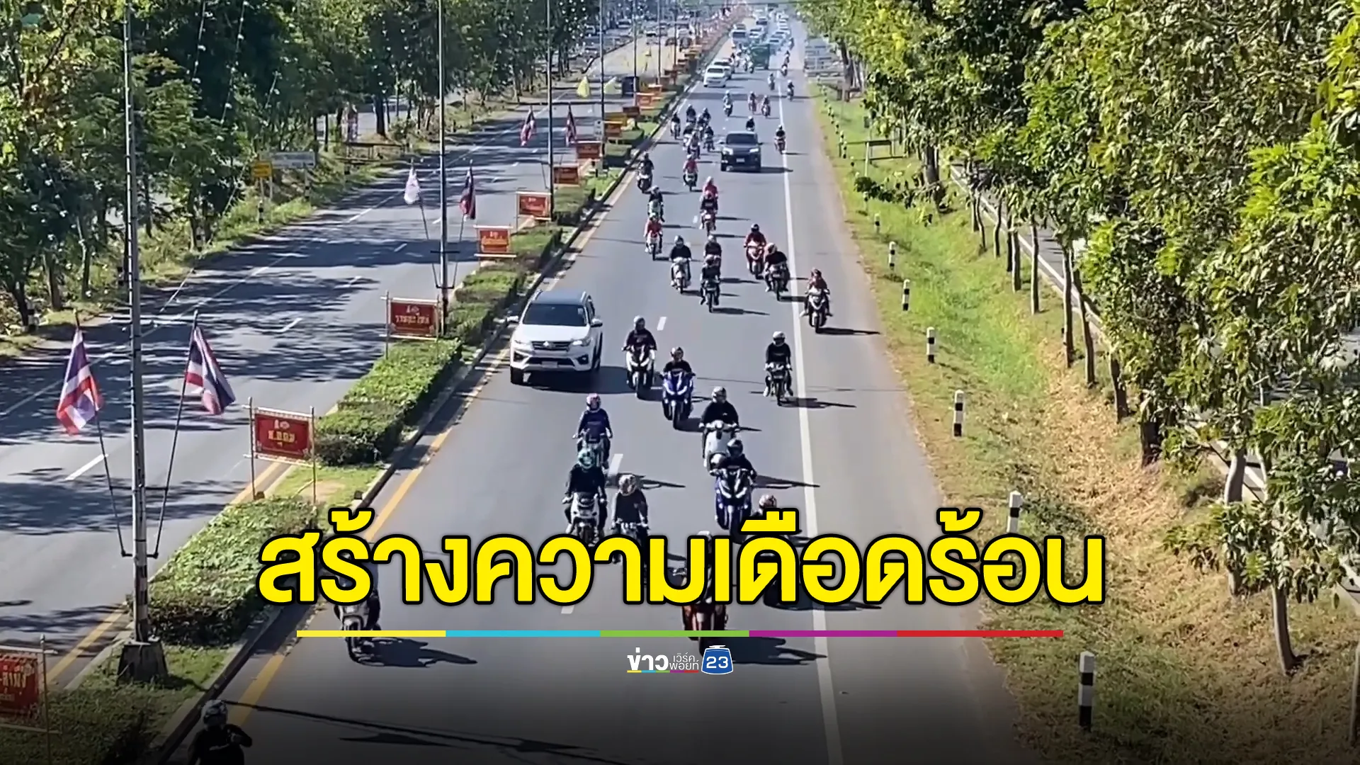 ชาวเพชรบูรณ์บ่น“ทริปน้ำไม่อาบ”ซิ่งจยย.หวาดเสียว เสียงดัง ทำเดือดร้อนตั้งแต่เช้ามืด