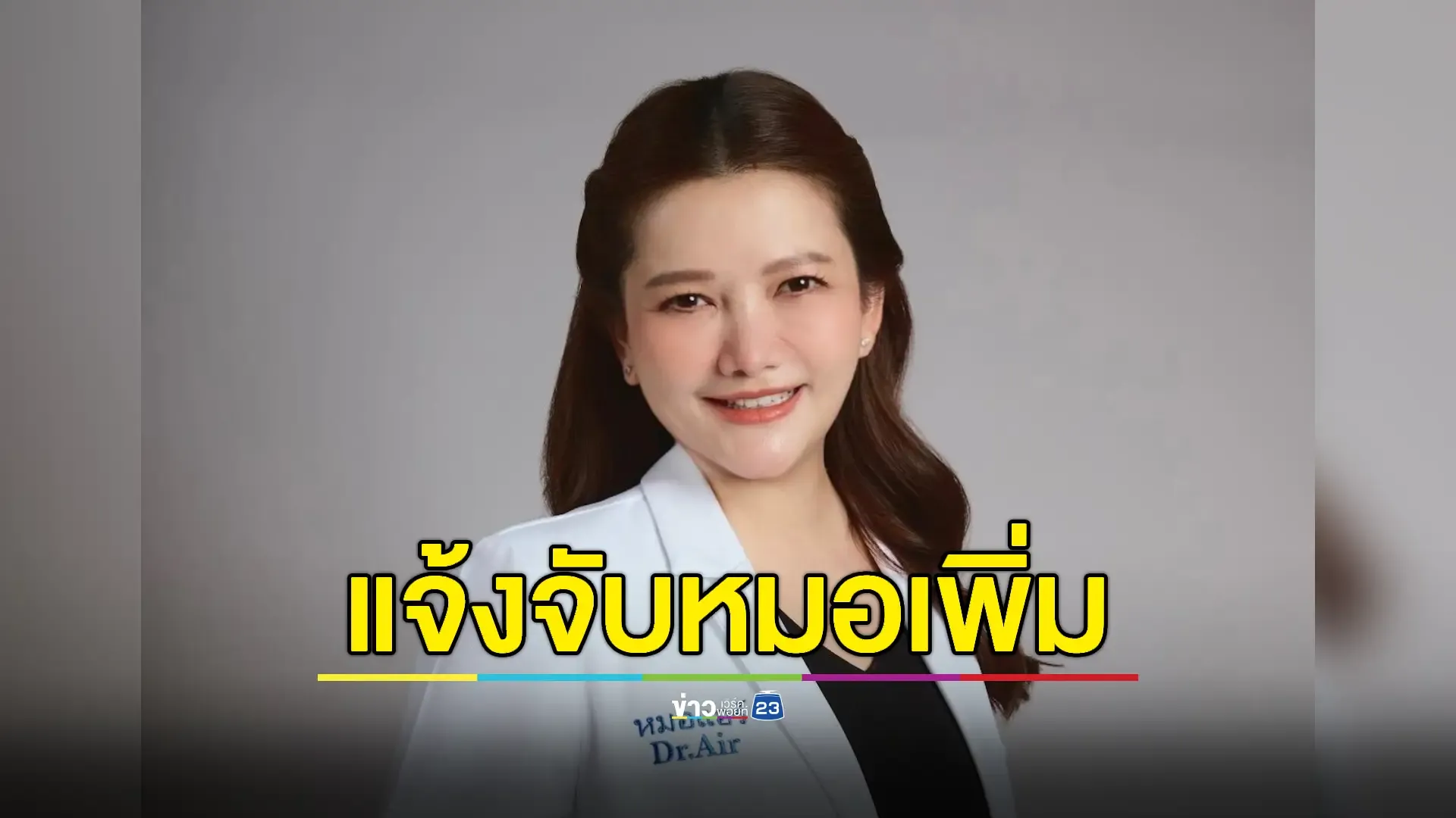 เจอข้อหาหนัก 'หมอแอร์' พร้อมพวกสวมชื่อคนตายเบิกยาขายตลาดมืด