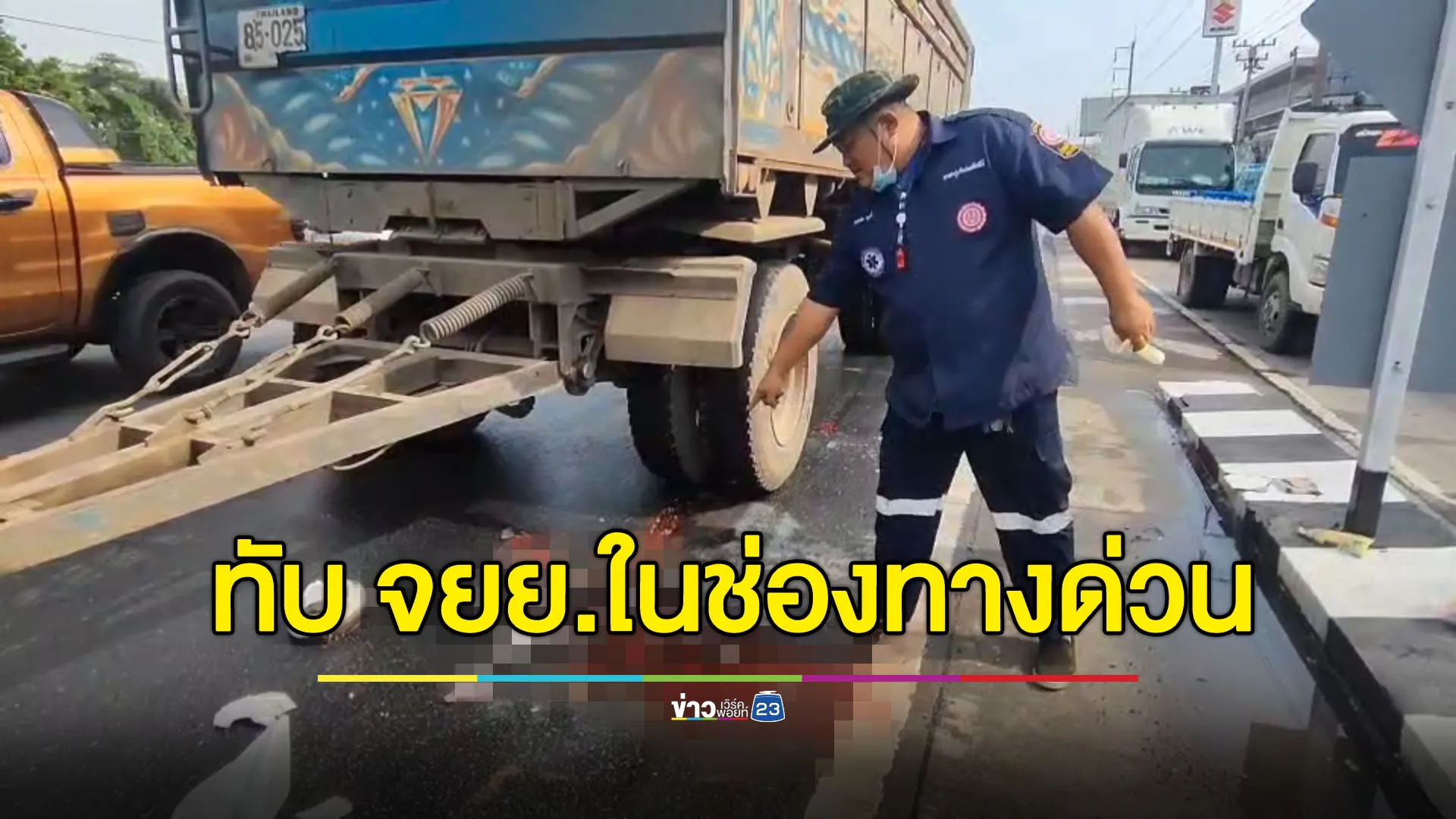 มอเตอร์ไซค์ฝ่าวิ่งช่องทางด่วน เสียหลักล้มถูกสิบล้อทับดับ