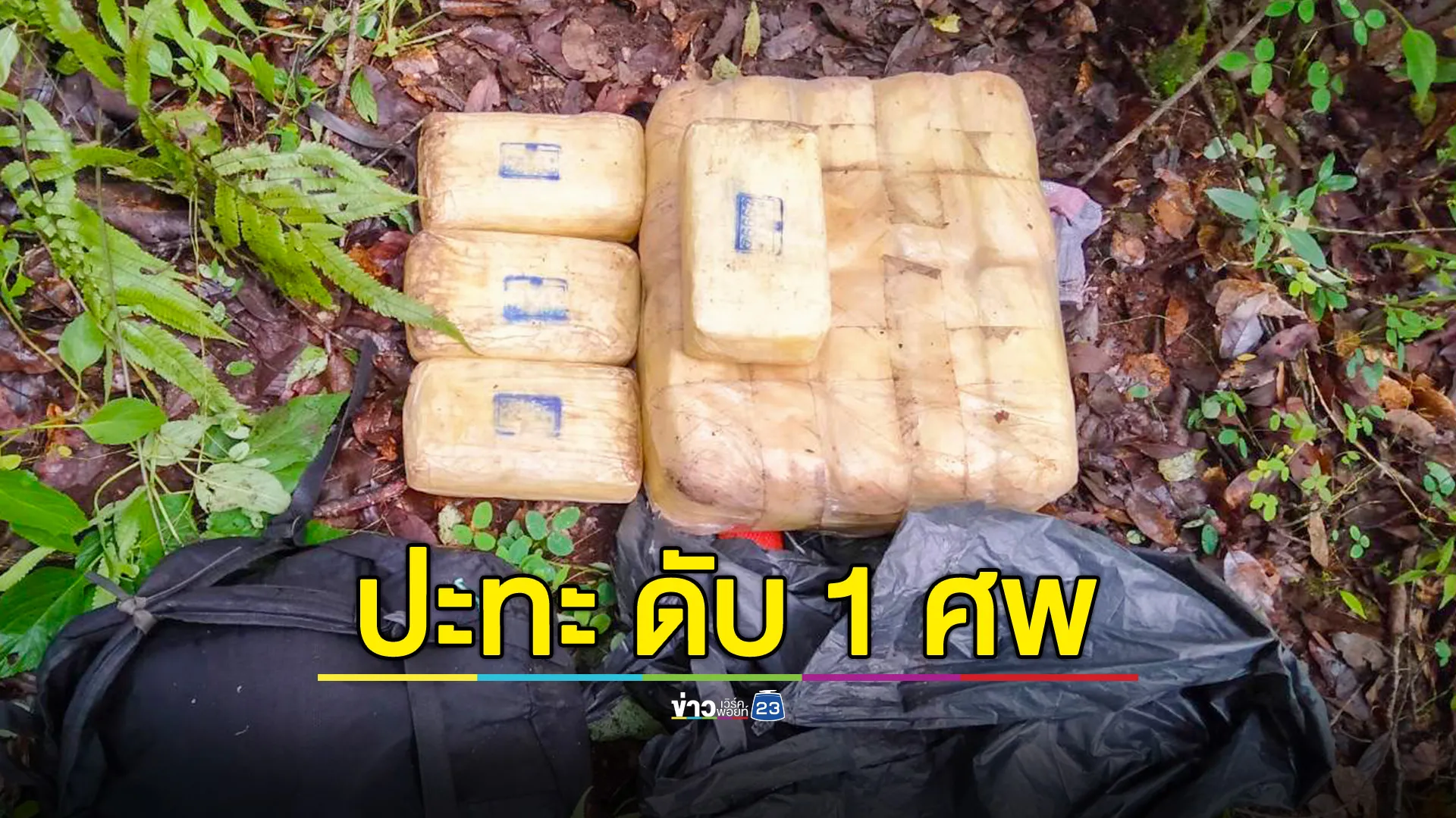 ทหารพราน ปะทะขบวนการค้ายา ยึดยาบ้า 500,000 เม็ด นักค้ายาดับ 1 