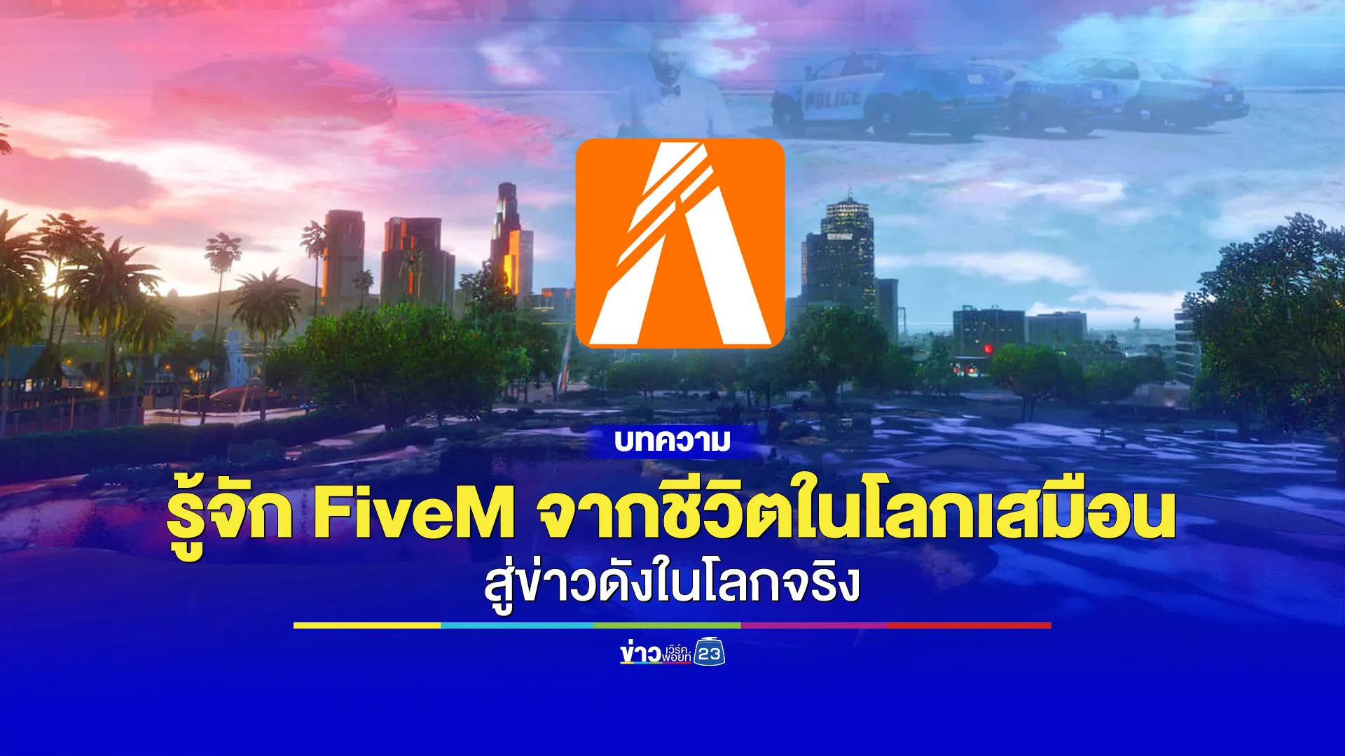 รู้จัก FiveM จากชีวิตในโลกเสมือน สู่ข่าวดังในโลกจริง