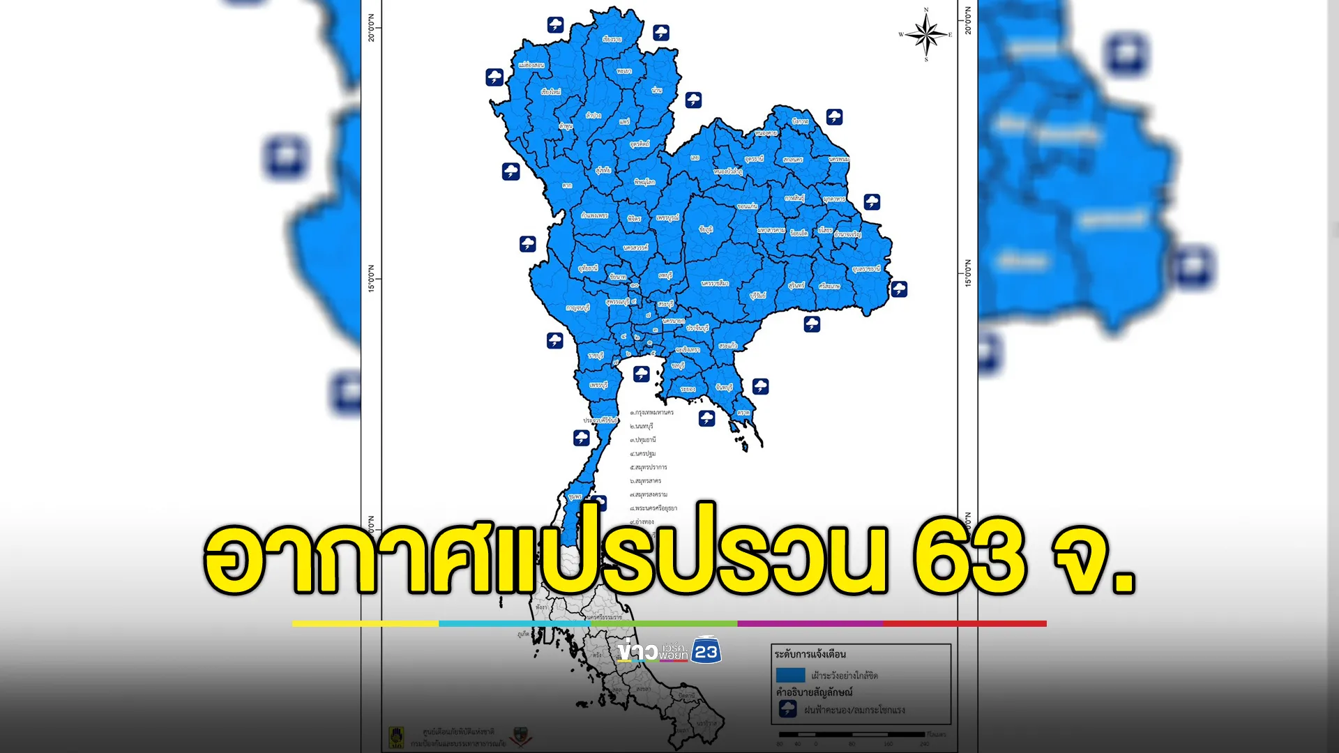 ปภ.เตือน 63 จังหวัด เฝ้าระวังฝนตกหนัก - ลมแรง 