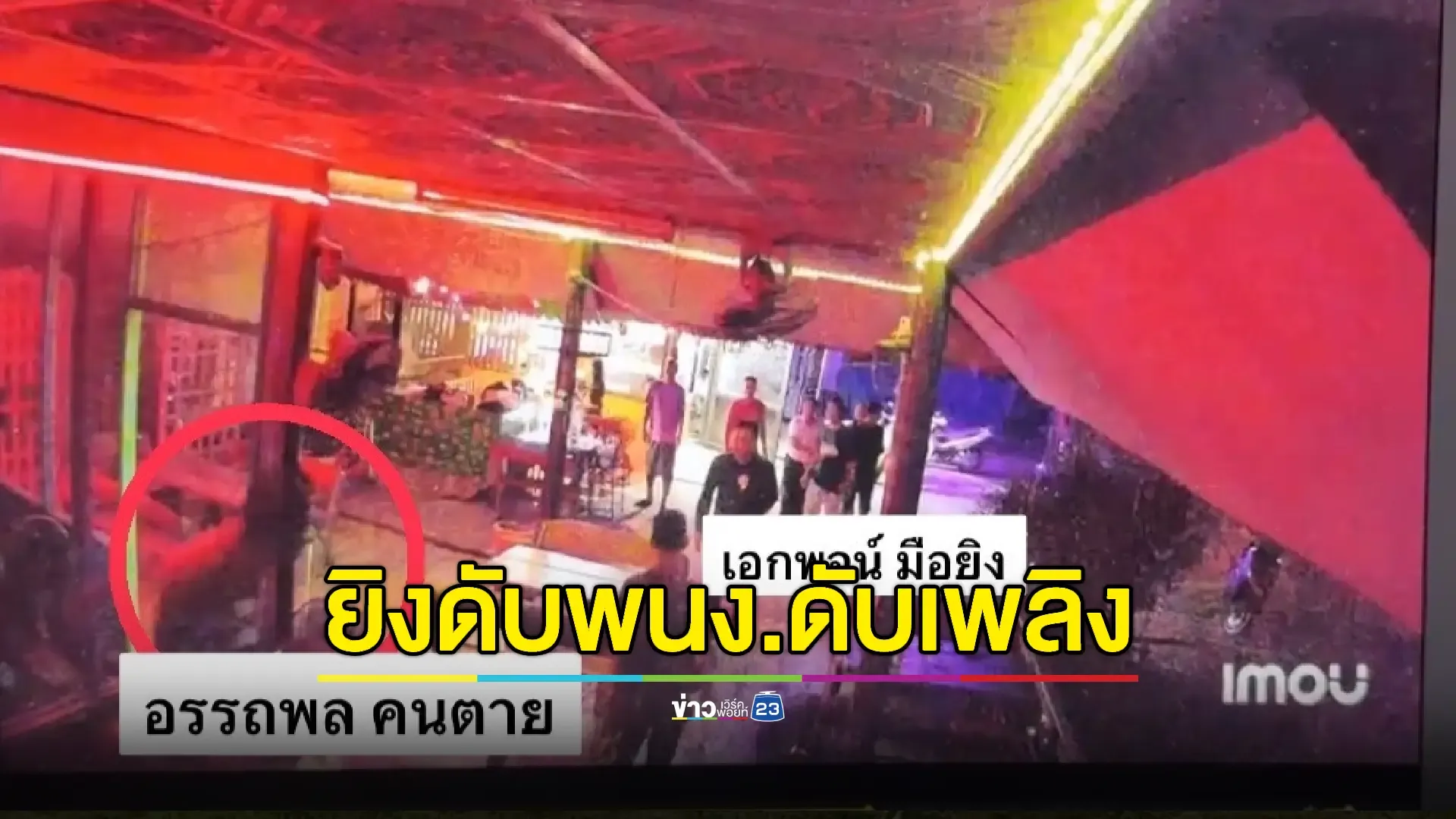 มือปืนกลุ่ม สท. มอบตัวหลังยิงดับหนุ่มดับเพลิงขอชนแก้ว 