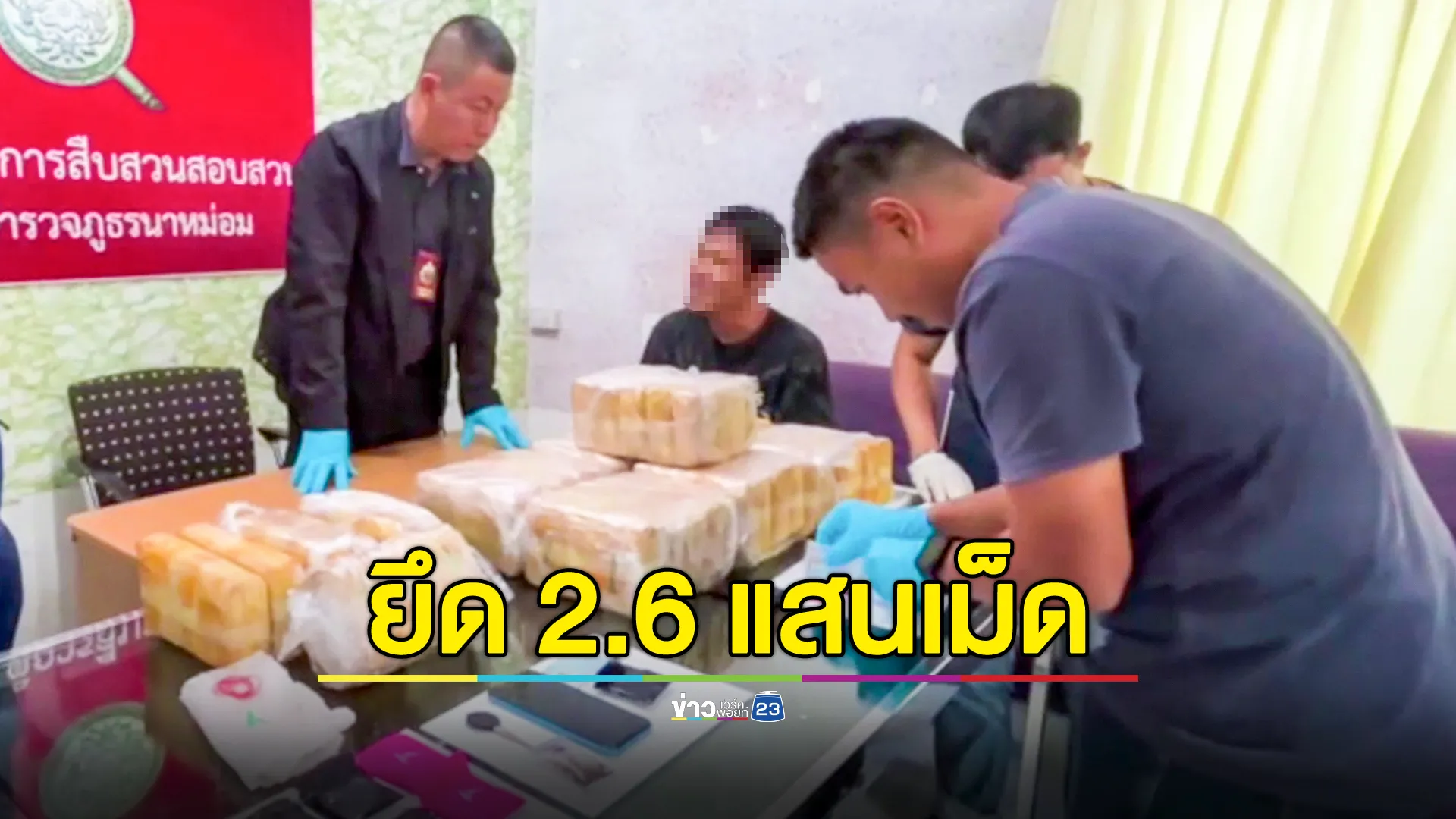 ตชด.ยึดยาบ้า 2.6 แสนเม็ด เตรียมลำเลียงส่งชายแดนใต้