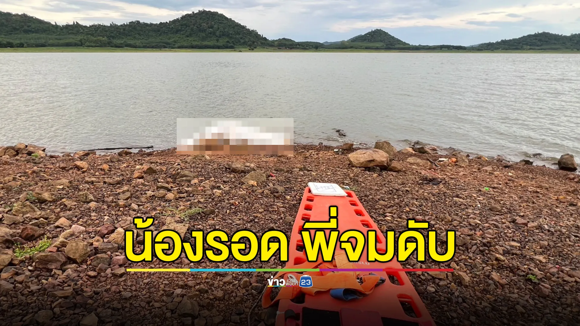 พายุหอบเรือหาปลาล่มกลางอ่างเก็บน้ำ น้องรอด พี่จมดับ
