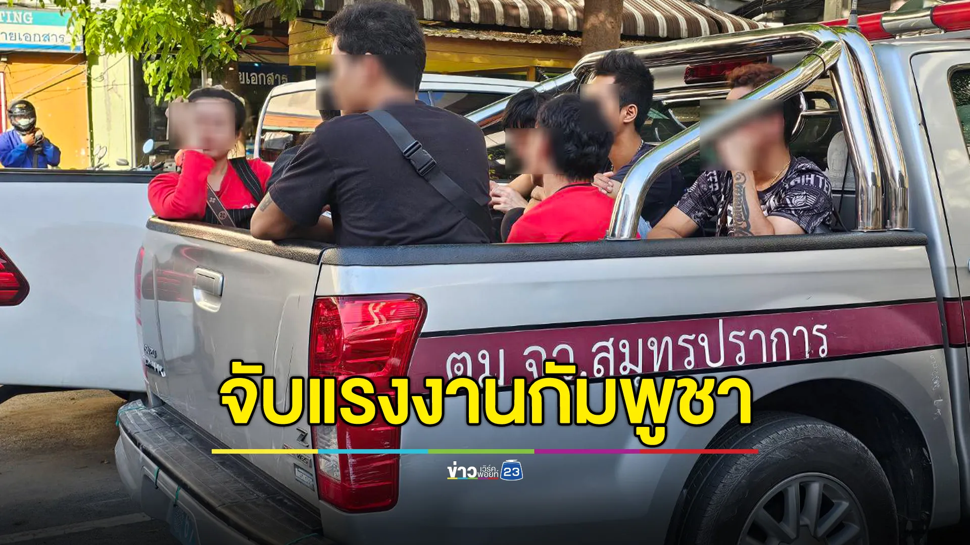 กวาดล้าง"ตลาดเขมร"ย่านสำโรงเหนือ จับแรงงานกัมพูชาเถื่อน 8 คน