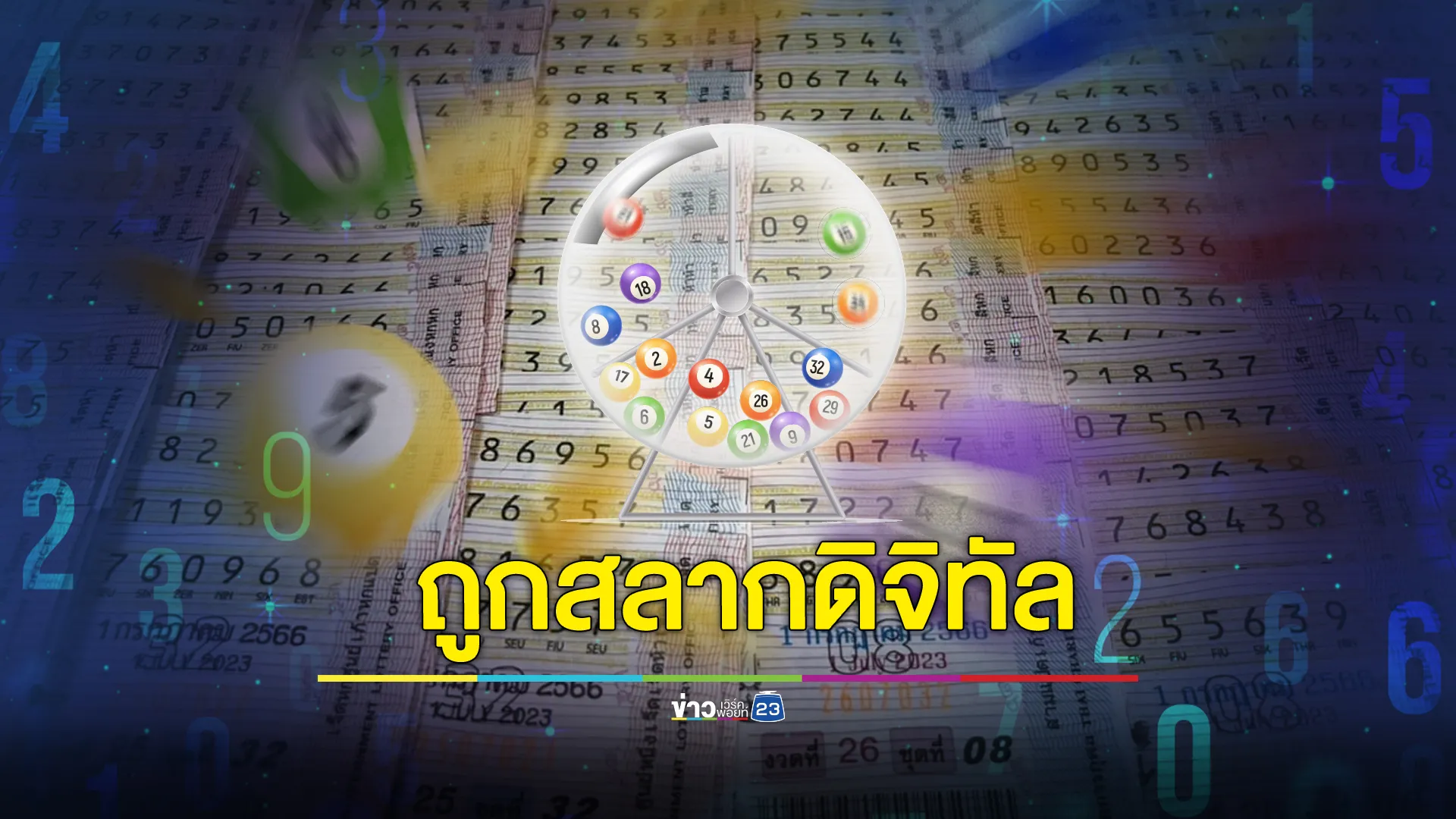 ยินดี! เศรษฐีงวดล่าสุด ถูกหวยดิจิทัลคนเดียว 3 ใบ รับ 18 ล้าน 