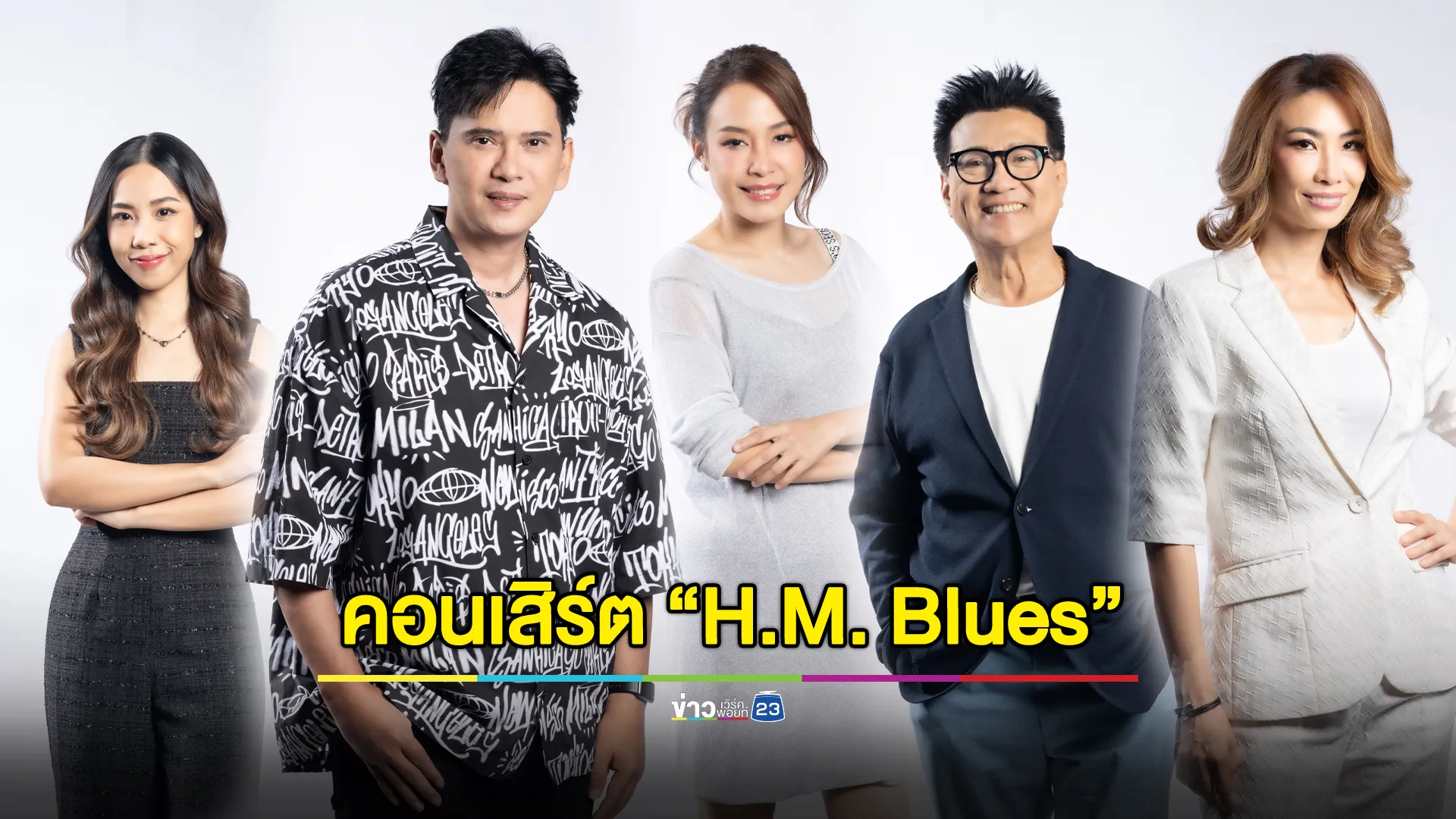 “H.M. Blues” คอนเสิร์ตเพลงพระราชนิพนธ์ 4 ธ.ค.นี้ เจอกัน