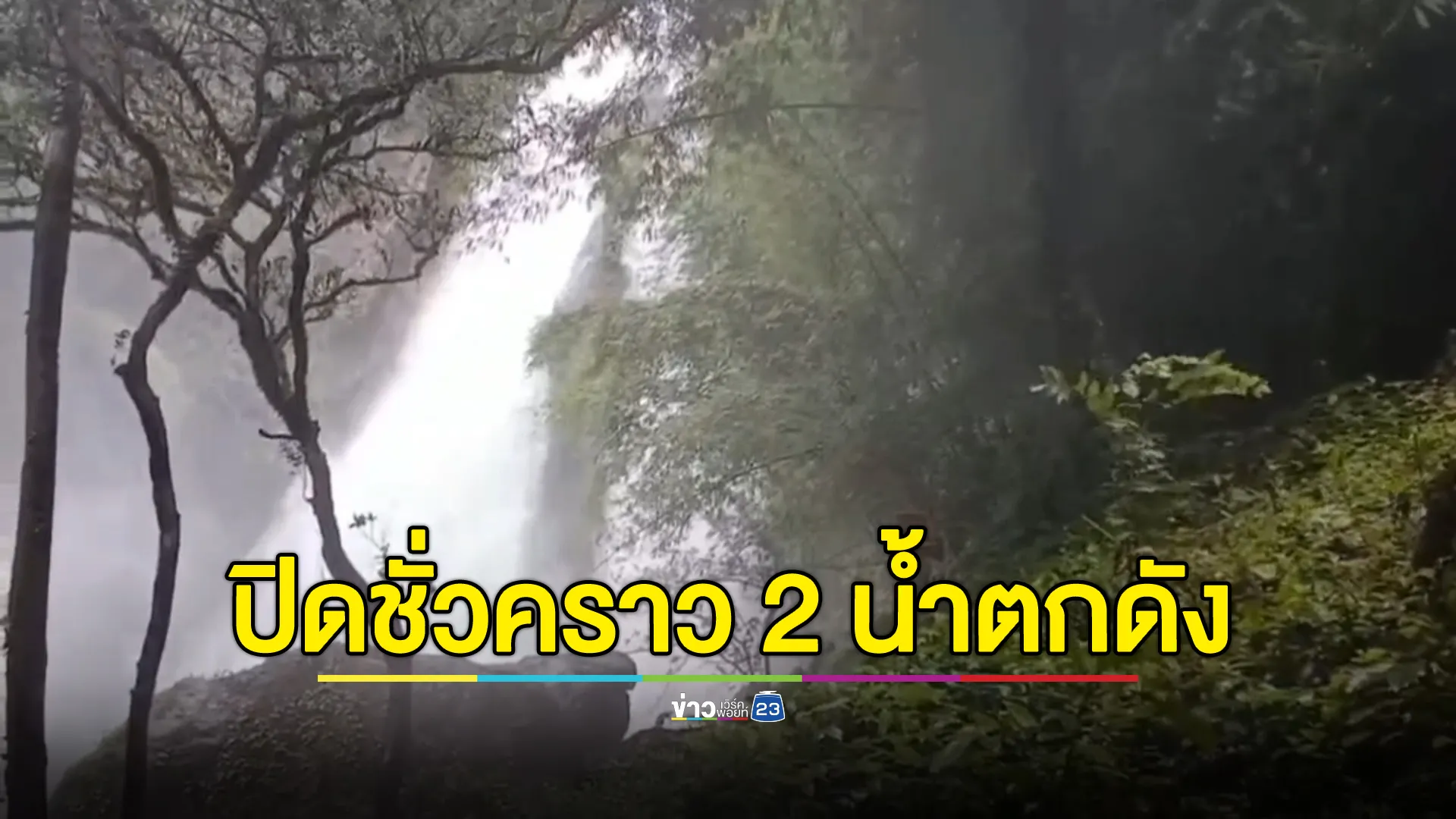 ด่วน! ฝนถล่มหนัก "อุทยานฯศรีพังงา"ประกาศปิด 2 น้ำตกดังชั่วคราว 