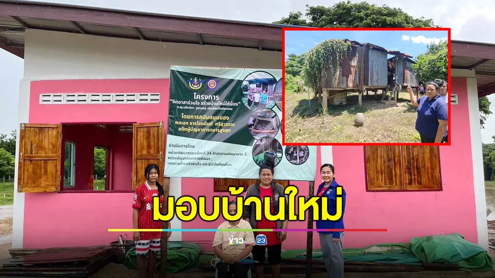 4 ชีวิตสุดดีใจ อดีตผู้บัญชาการทหารสูงสุดสร้างบ้านใหม่ให้