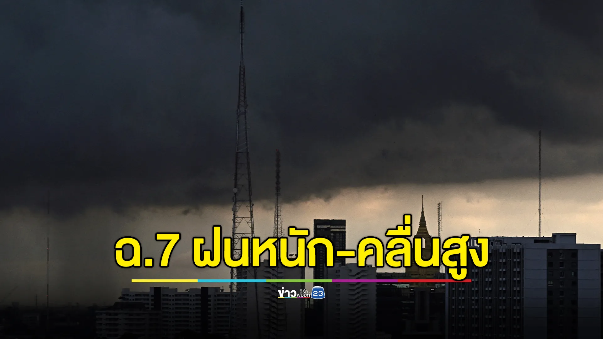 อุตุฯ ประกาศ ฉ.7 ฝนตกหนัก - คลื่นลมแรง 15-17 ก.ย. นี้