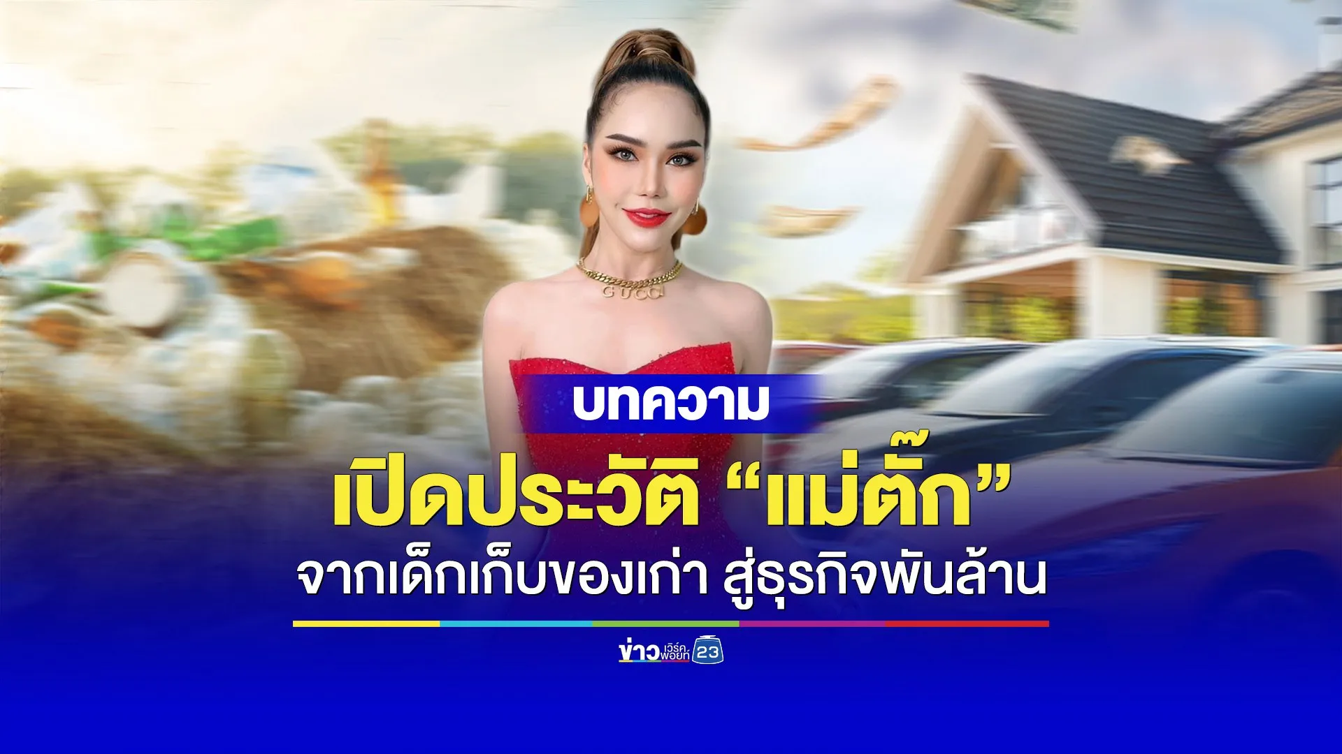 ชีวิตที่ผกผัน ของ “แม่ตั๊ก กรกนก”