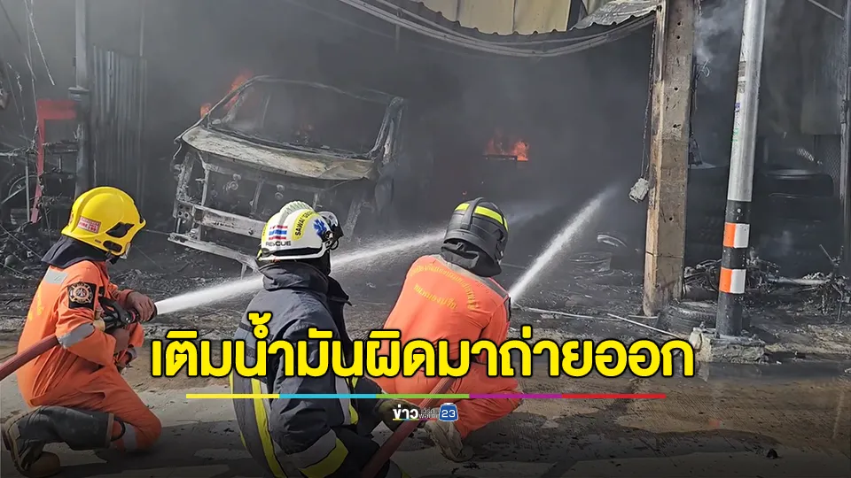 อ้างเด็กปั๊มเติมน้ำมันผิด ก่อนนำมารถเปลี่ยนถ่ายน้ำมันออก เกิดไฟลุกไหม้อู่รถ เสียหาย 5 คัน เจ็บ 2 คน