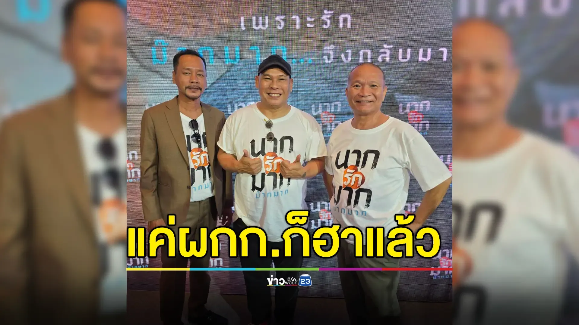 "หม่ำ-เท่ง-โหน่ง" รวมตัวเล่นหนังในรอบ 15 ปี 