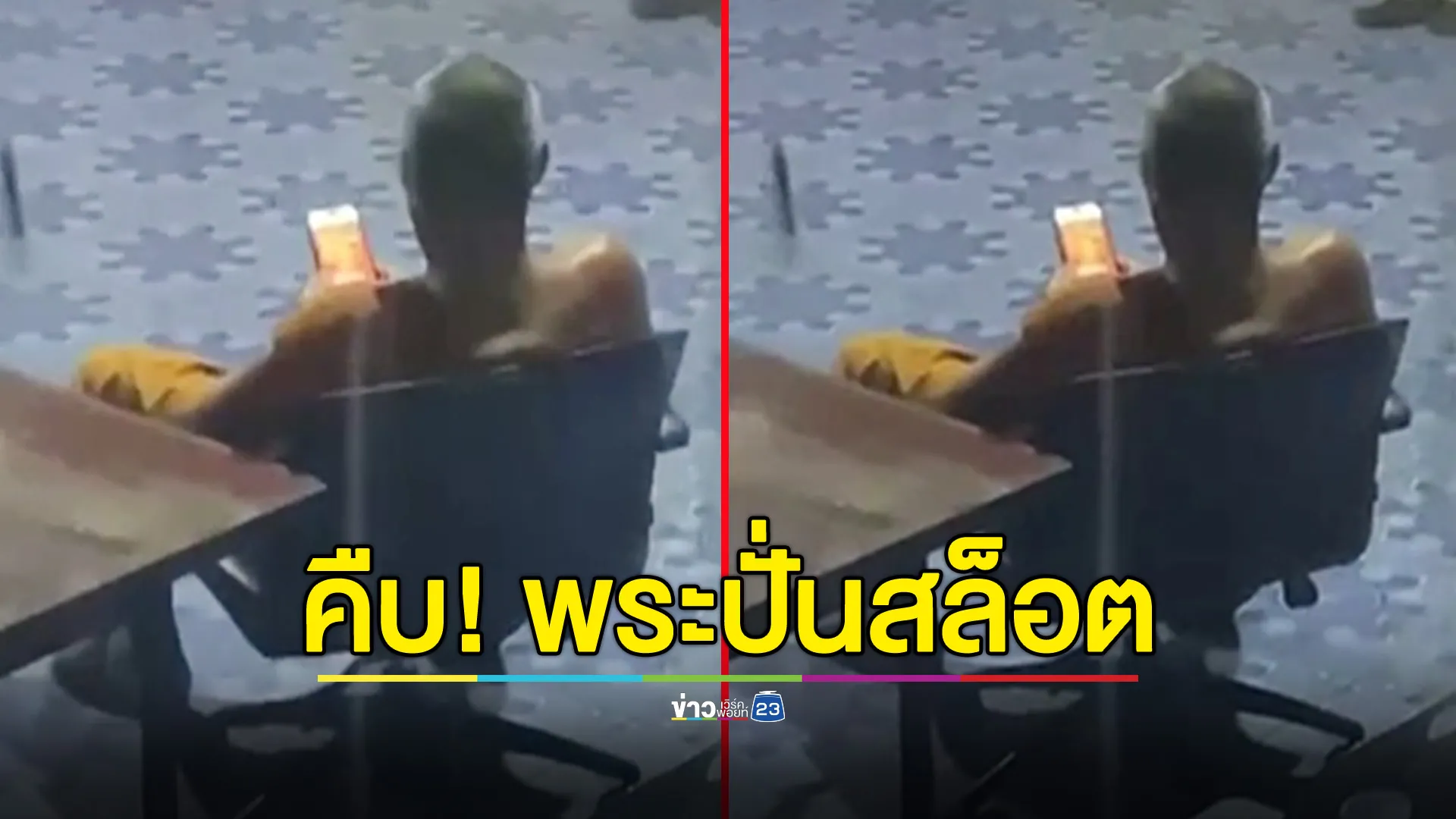 เจ้าคณะตำบลเรียกสอบ ผู้ช่วยเจ้าอาวาสนั่งปั่นสล็อต