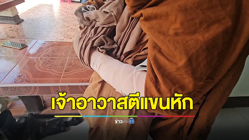 เจ้าอาวาสเผยปมลึกเหตุพระถูกตีแขนหัก แจงถูกอีกฝ่ายใช้มีดเตรียมแทง 