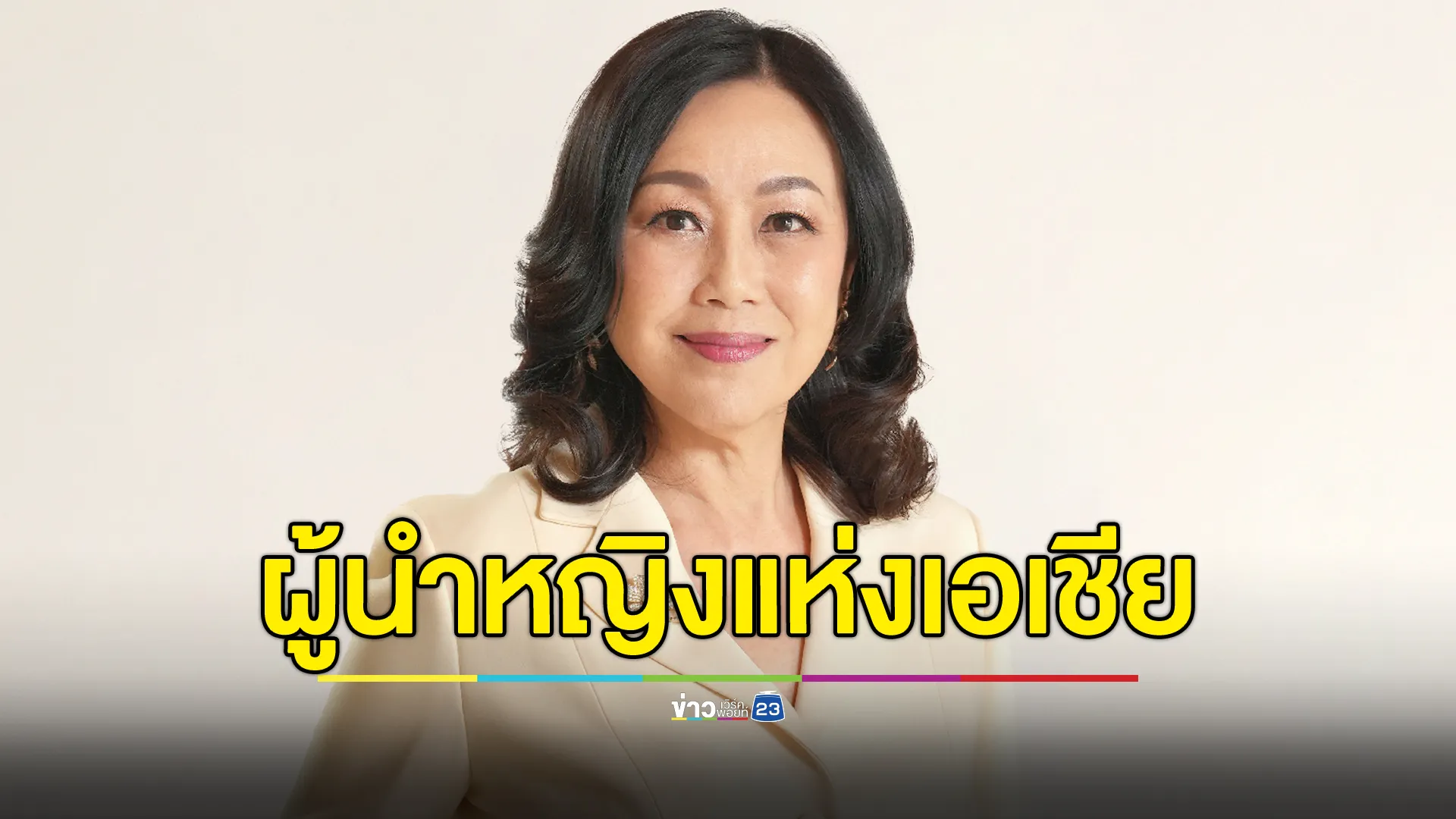 “วัลยา จิราธิวัฒน์” CEO หญิงคนแรกของเซ็นทรัลพัฒนา ติดอันดับ The Fortune Most Powerful Women Asia 2024 