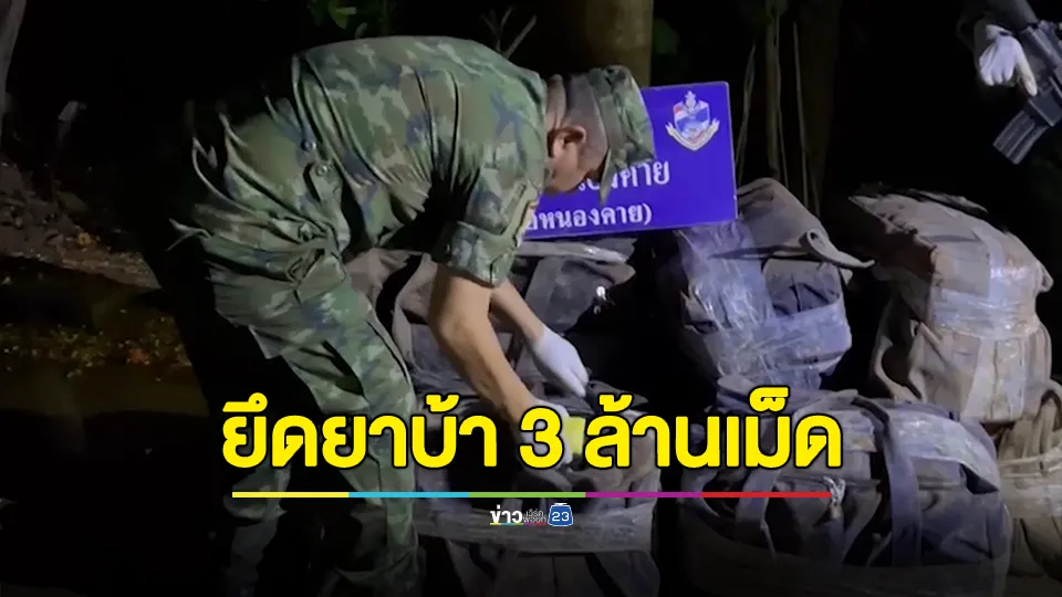 ยึดยาบ้า 3 ล้านเม็ด มูลค่ากว่า 100 ล้านบาท ผู้ต้องหา 3 คนวิ่งหลบหนีไปได้อย่างหวุดหวิด