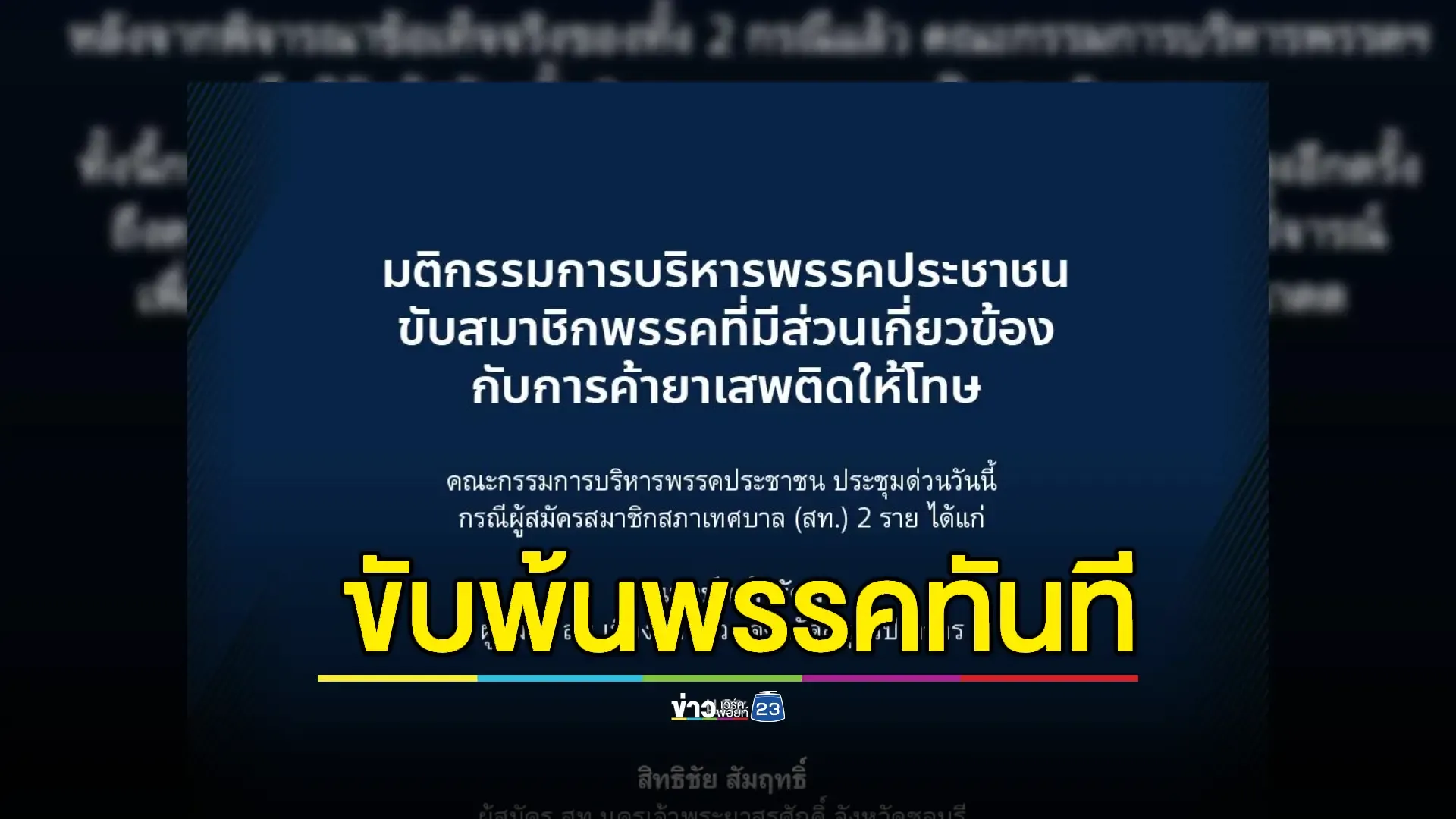 พรรคประชาชน"ขับ 2 ผู้สมัครสท.ปม เอี่ยว "คดีค้ายาเสพติด"