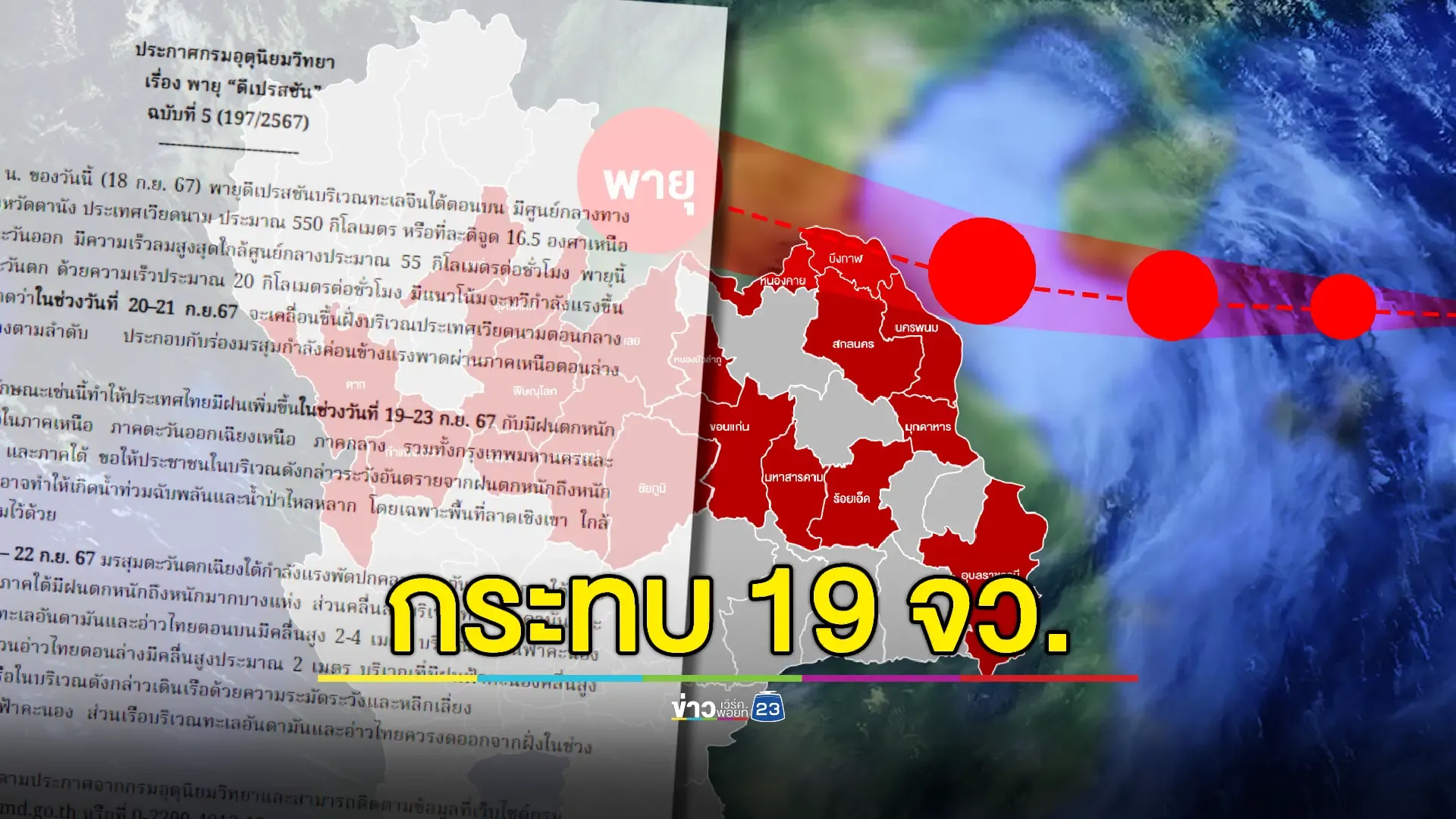 มาแน่! พายุลูกใหม่ทวีกำลังแรงจ่อเข้าไทย 20-21 ก.ย นี้  