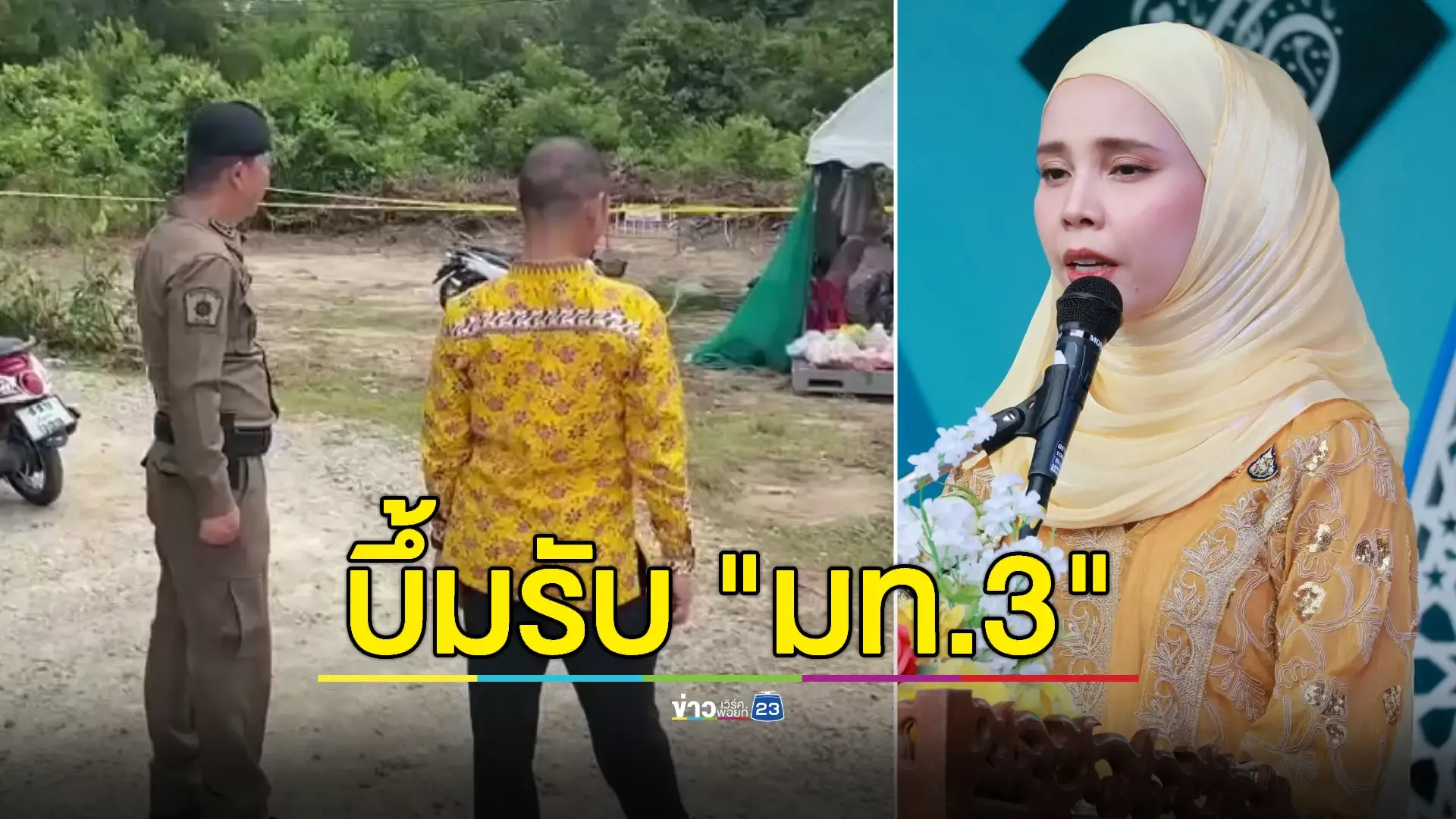 ระเบิดรับ 'ซาบีดา' รมช.มหาดไทย เปิดงานมหกรรมตาดีกาที่รือเสาะ  