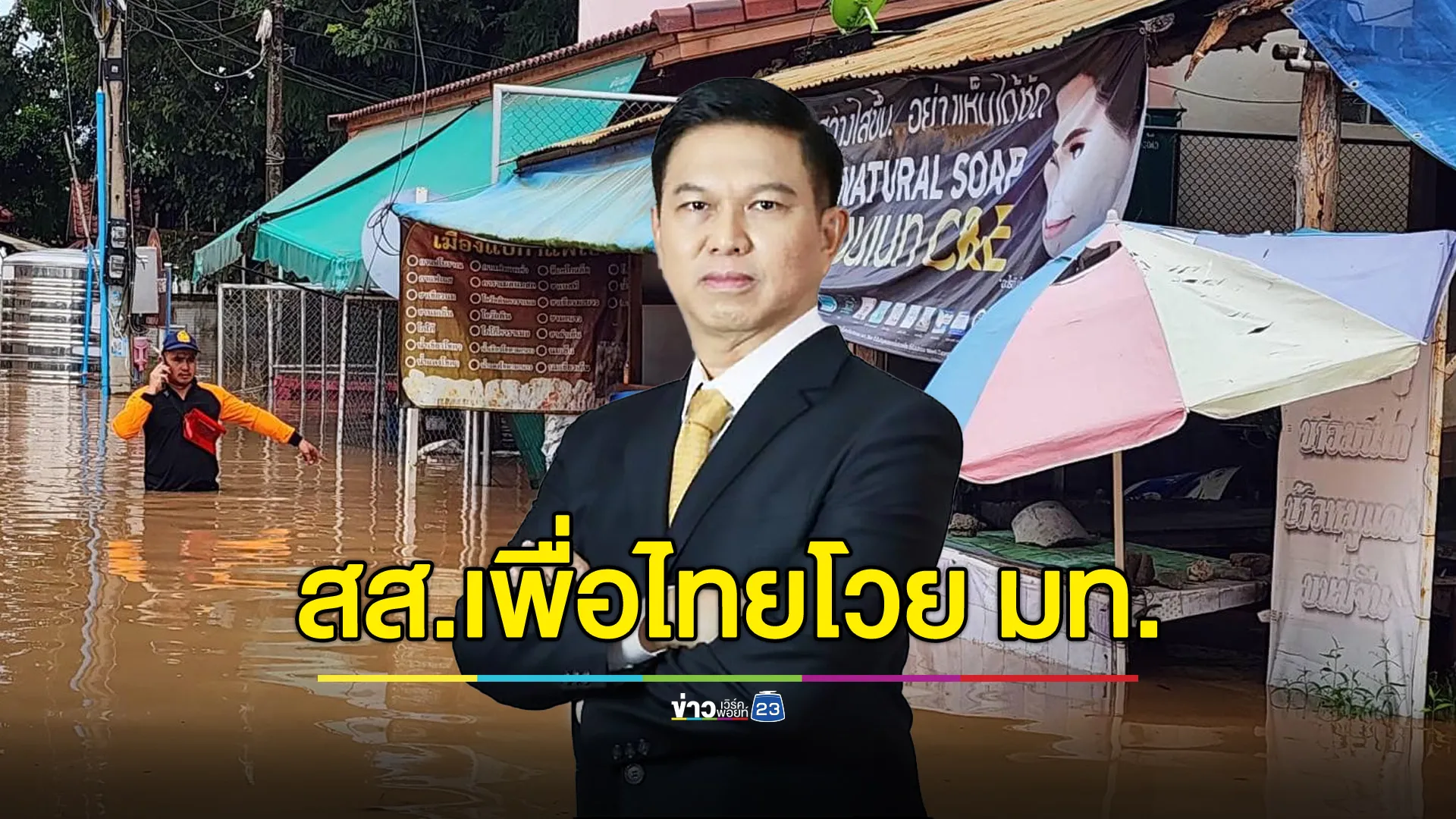 “วรวัจน์ เพื่อไทย” โวยแพร่วิกฤต แต่ ผญบ.ต้องรับถุงยังชีพเอง