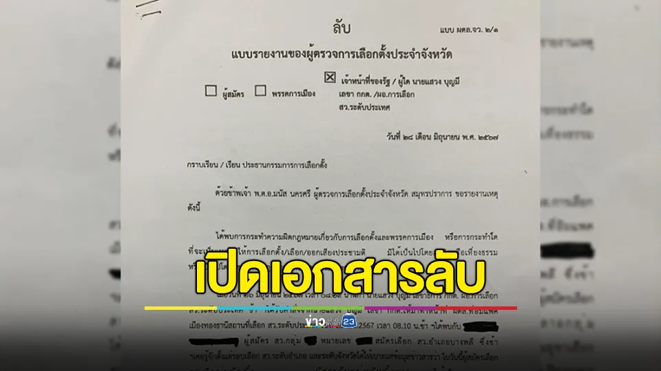 เปิดเอกสารลับ! พบผู้สมัคร สว. มีการจับกลุ่มฮั้วลงคะแนน 