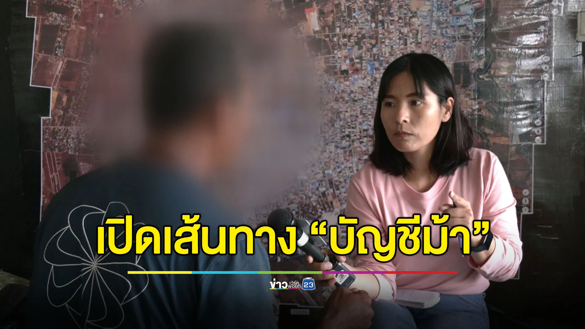 [Exclusive] เปิดเส้นทาง “บัญชีม้า” ลวงข้ามแดน-กักขัง-บังคับ