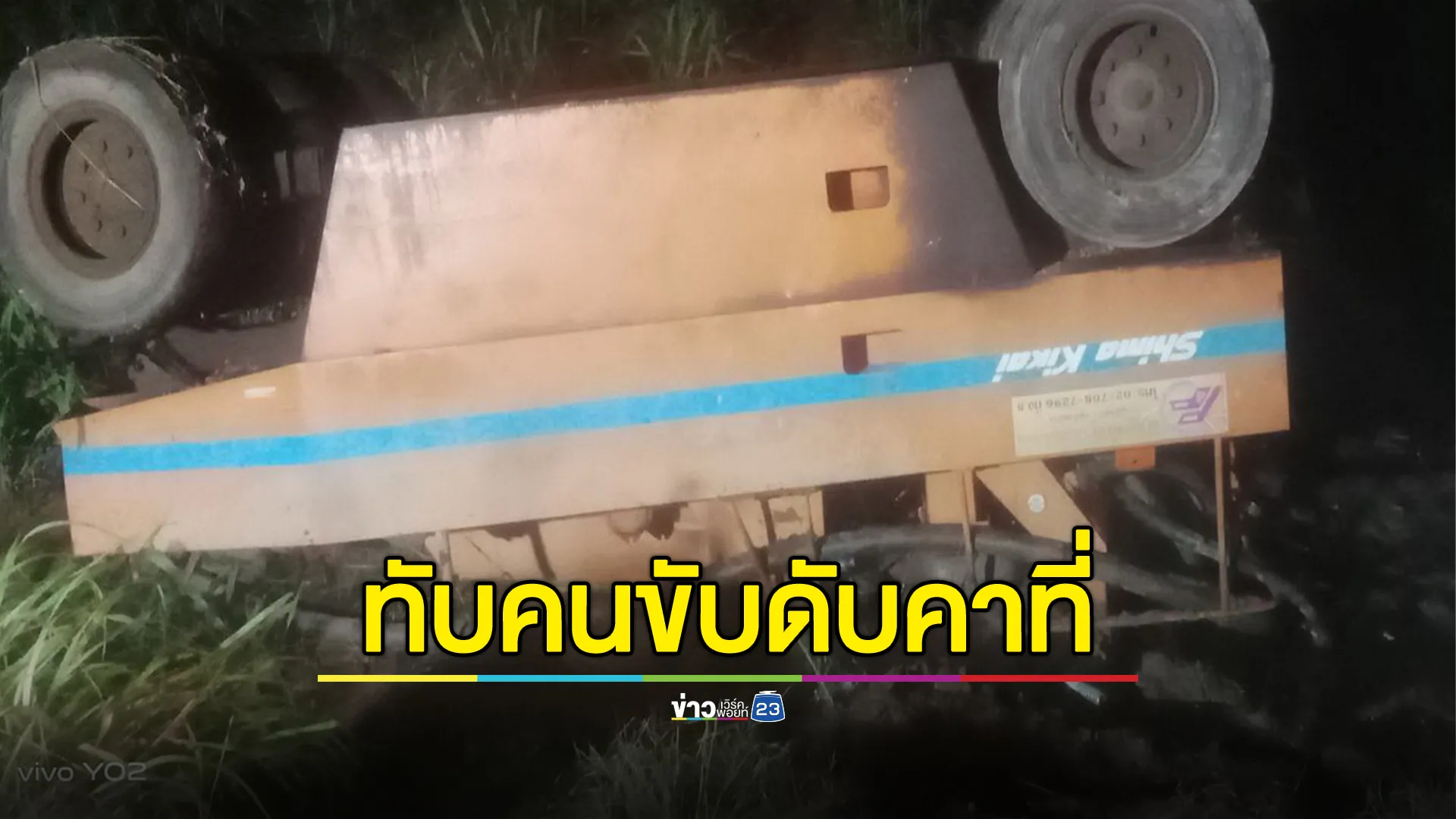 สลด! รถบดหนัก 12 ตัน พลิกคว่ำ ทับคนขับดับคาที่