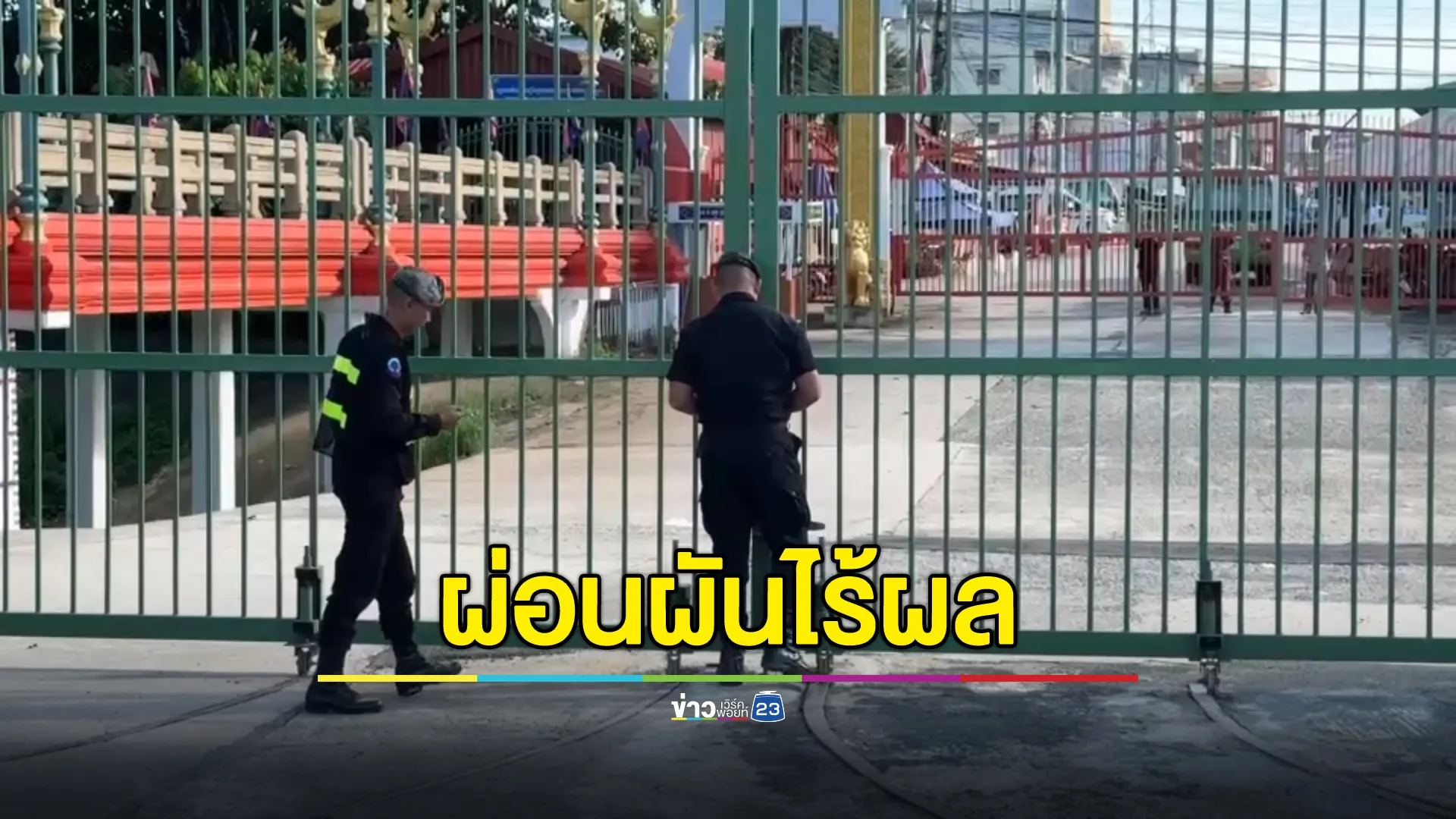 ยังไร้ผล! ไทยผ่อนผันรถขนส่งสินค้าด่านชายแดนจันทบุรี - ตราด แต่ฝั่งกัมพูชายังปิด