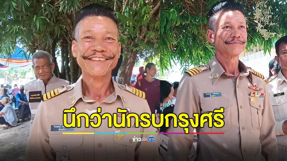 นึกว่านักรบกรุงศรี ผู้ใหญ่บ้านสุดเท่ ตัดผมไว้หนวดคล้ายทหารไทยโบราณ