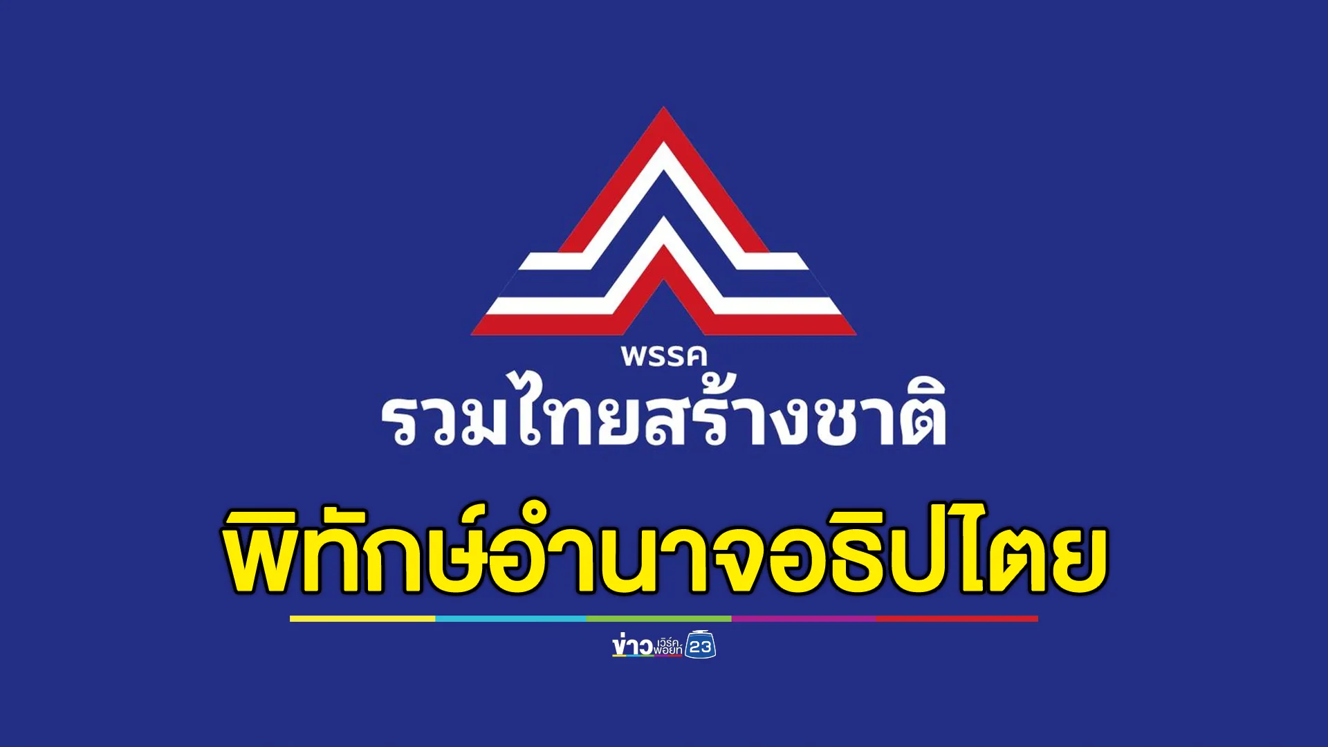 พรรครวมไทยสร้างชาติ โพสต์แสดงจุดยืนฯ พิทักษ์อำนาจอธิปไตย ผลประโยชน์ของชา - ปชช.
