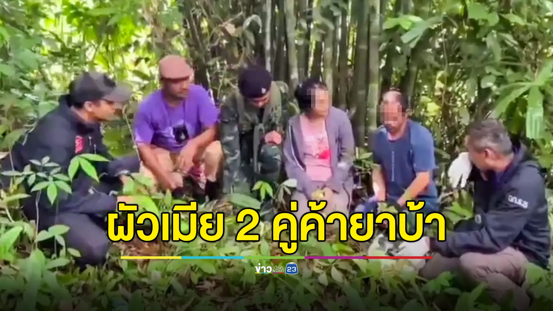  ทหารจับกุม "ผัวเมีย 2 คู่" เอเย่นต์ค้ายาบ้า ตามตะเข็บชายแดนไทย-เมียนมา 