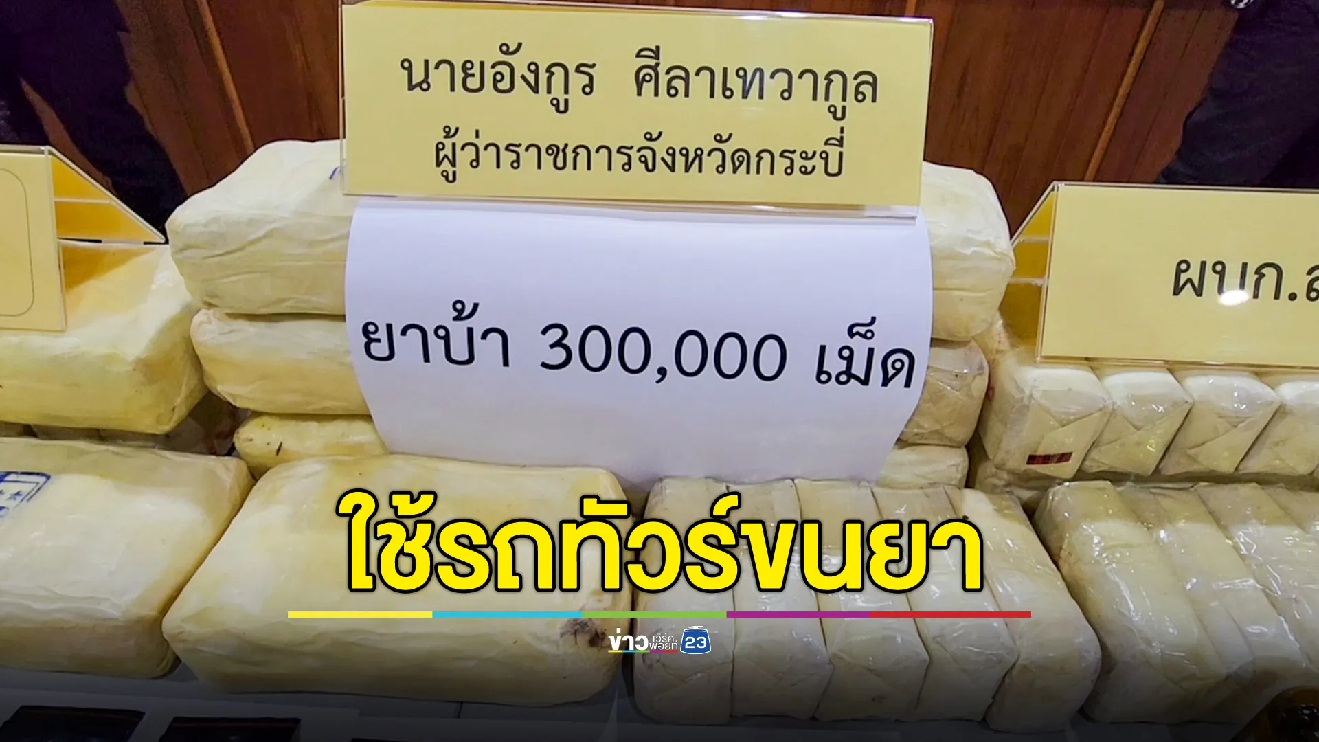 ทลายขบวนการค้ายาบ้า 3 แสนเม็ด! ซุกรถทัวร์สายเหนือ–ใต้ แวะส่งที่กระบี่