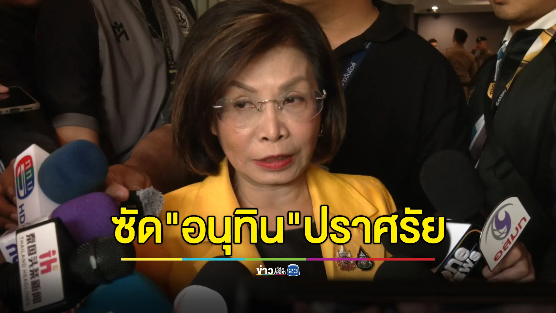 "มนพร"รมช.คมนาคม ซัด"อนุทิน"ปราศรัยไล่หนูซื้องูเห่า หวังสร้างคะแนนนิยมเลือกตั้ง