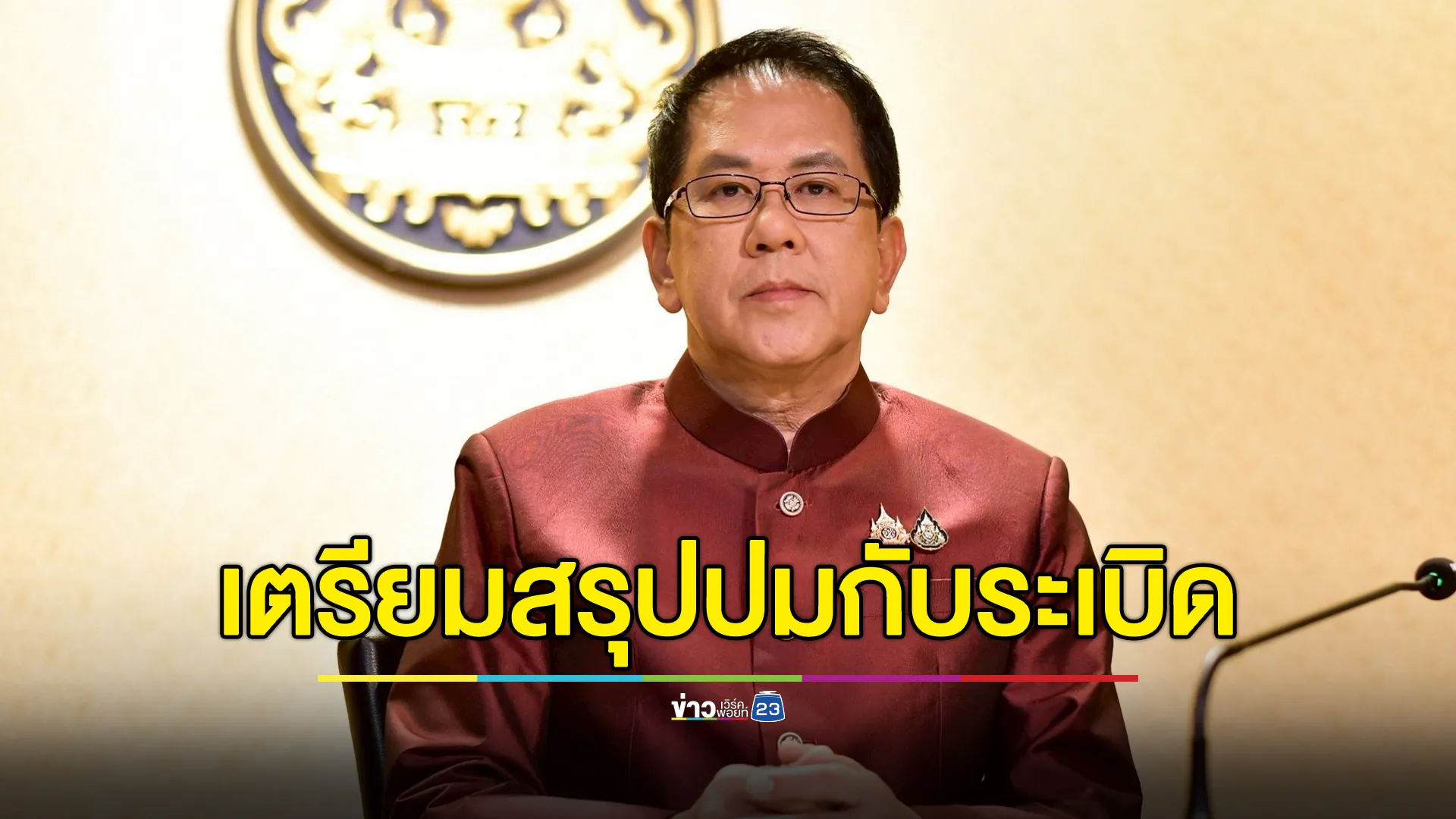 "พล.อ.ณัฐพล"เรียกประชุม ศบ.ทก. บ่ายวันนี้ ถกปมกับระเบิด จ่อเข้าสรุป สมช.พรุ่งนี้