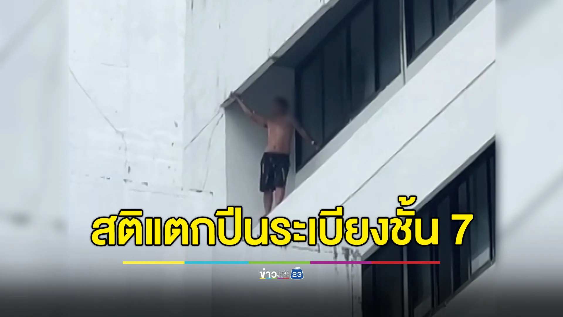 ระทึก ชายสติแตกปีนระเบียงชั้น 7 ตึก รพ. จนท.เร่งเจรจาช่วยเหลือ