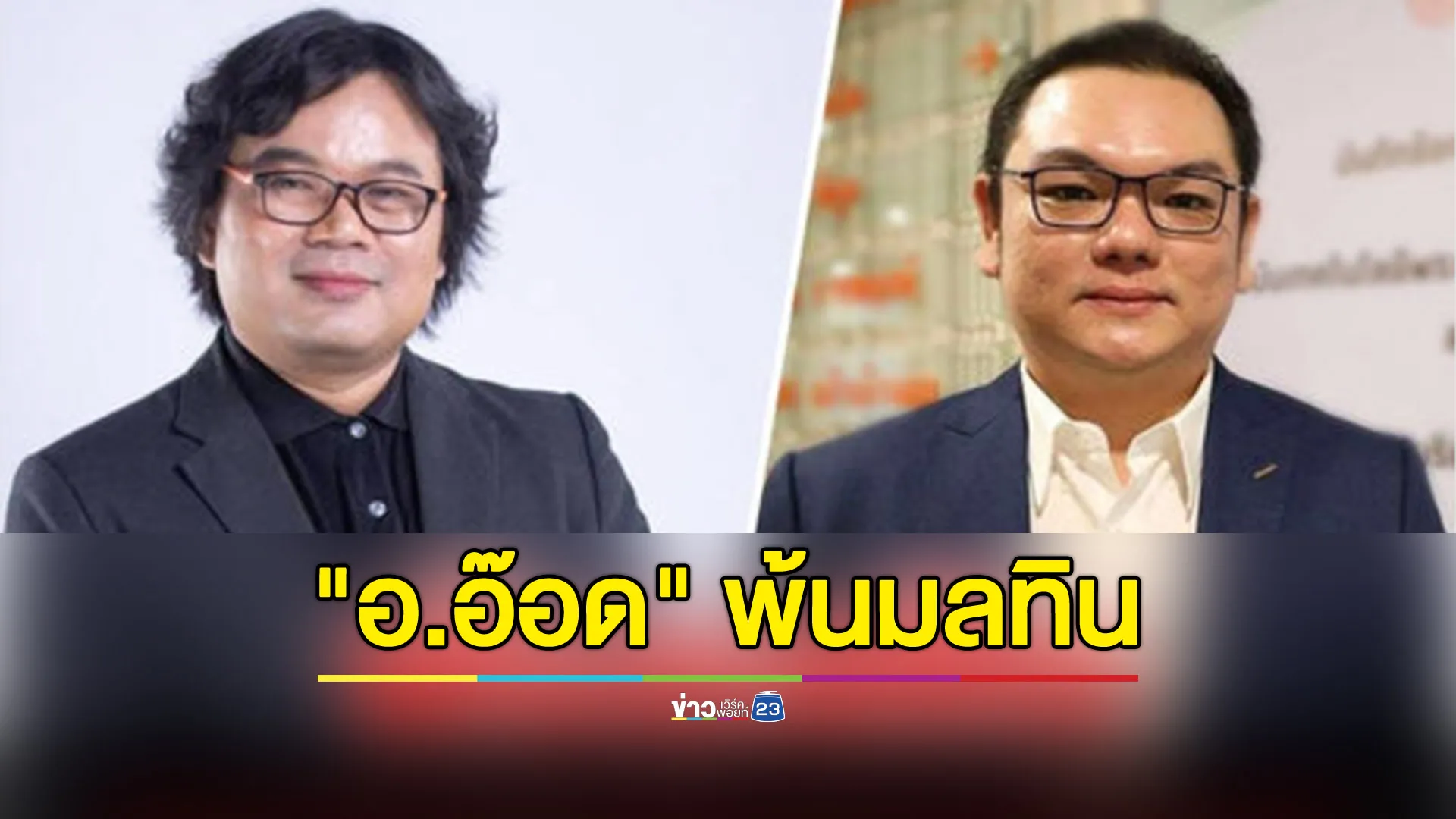 อาจารย์อ๊อด พ้นมลทินแล้ว ปมกัญชา 150 ล้าน 