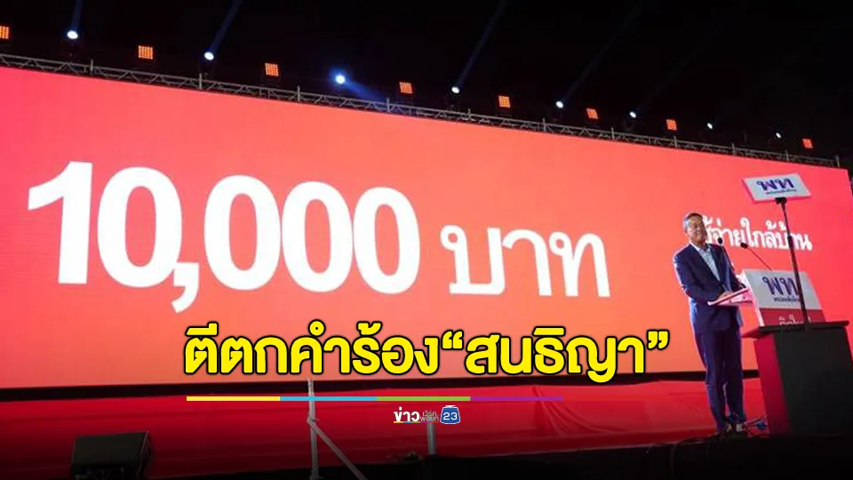 ศาล รธน. ตีตกคำร้อง “สนธิญา” อ้างเพื่อไทยแจกเงินหมื่นไม่ตรงปกหาเสียงเลือกตั้งปี 66 