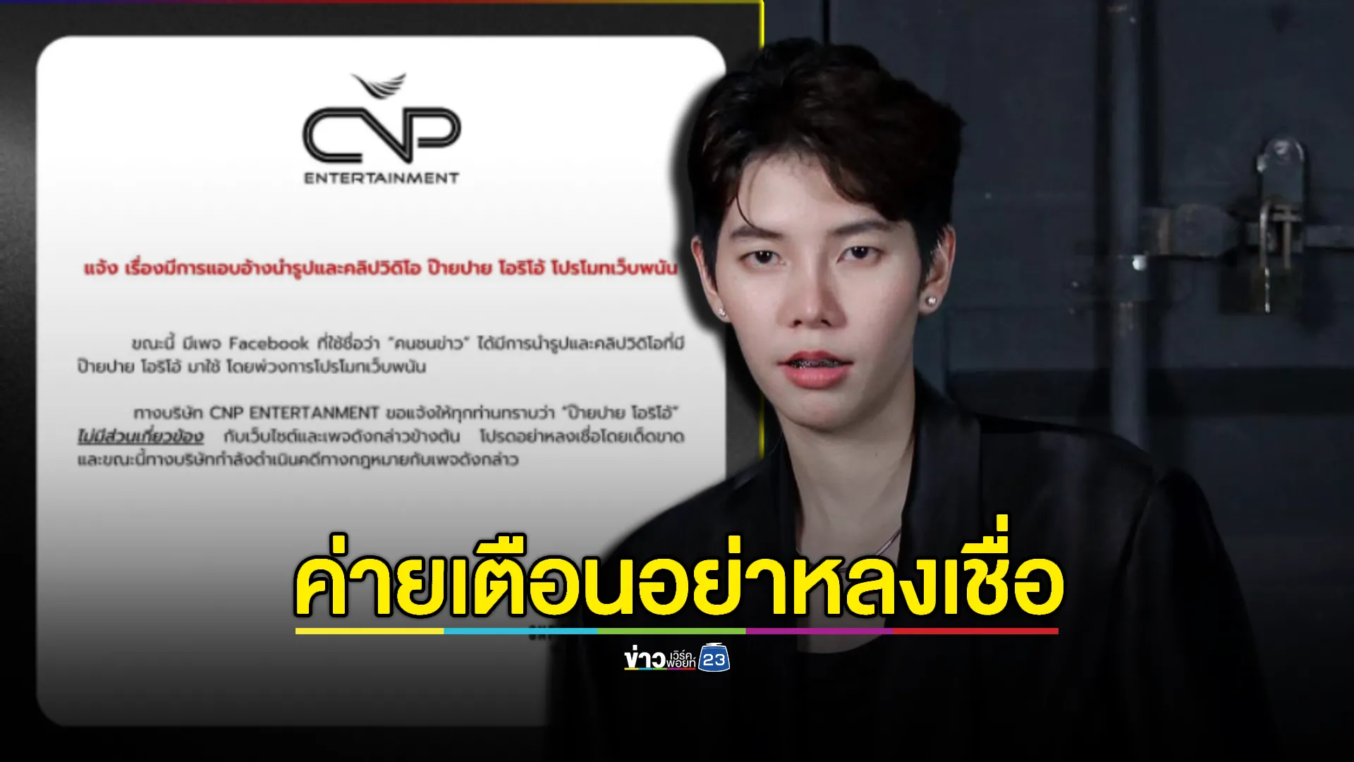 “ป๊ายปาย” โดนแอบอ้าง โปรโมตเว็บพนัน ต้นสังกัดเตือนอย่าหลงเชื่อ