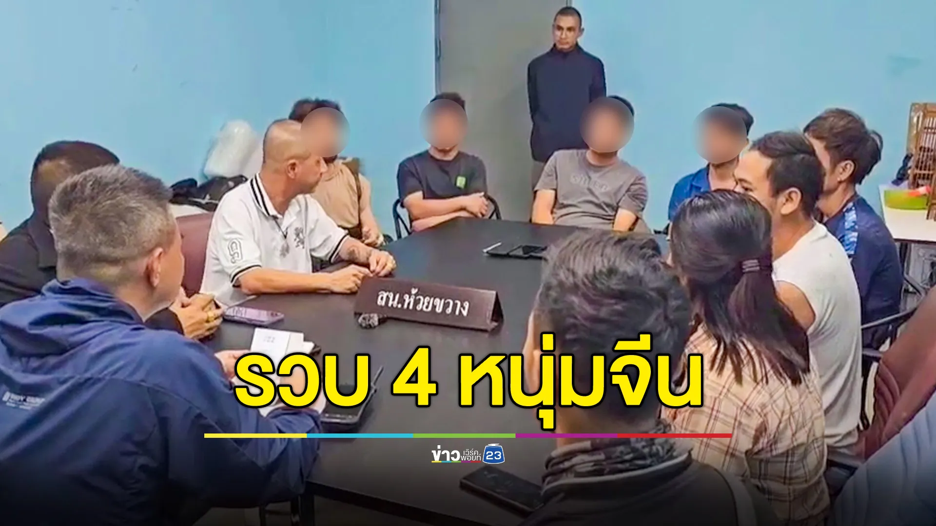 ตร.ห้วยขวาง รวบ 4 หนุ่มจีน ไม่มีใบอนุญาตทำงาน