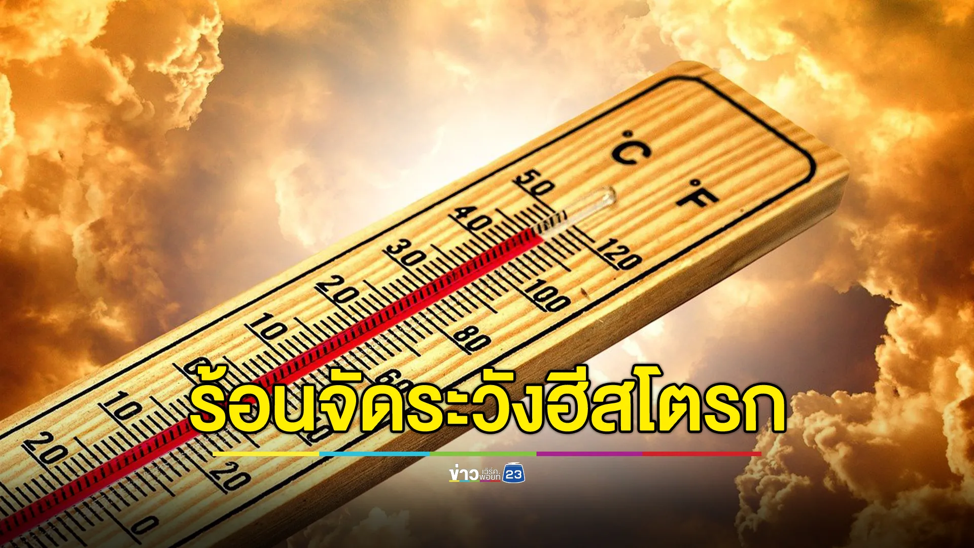 อุตุฯ เผยอากาศร้อนจัดถึง 6 มี.ค. เตือนภาคเหนือ - อีสาน ระอุ 40 องศาฯ ระวังฮีสโตรก