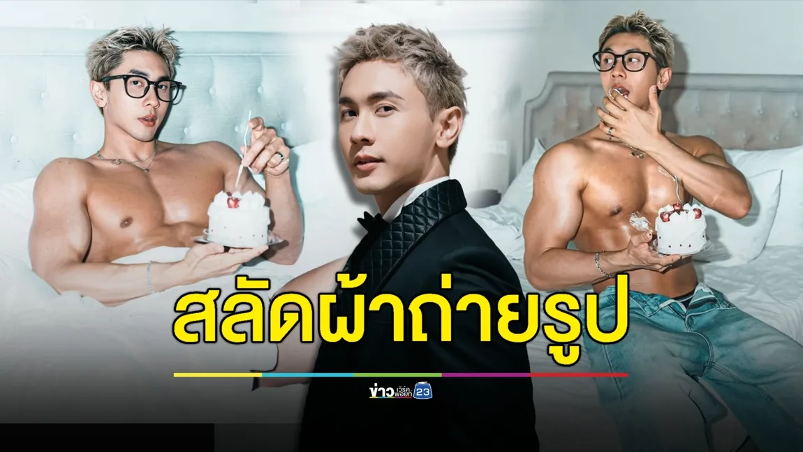 อย่างแซ่บ ! “นัททิว” สลัดผ้าถ่ายรูปเซตวันเกิด ปลื้มฟีดแบ็กดี 