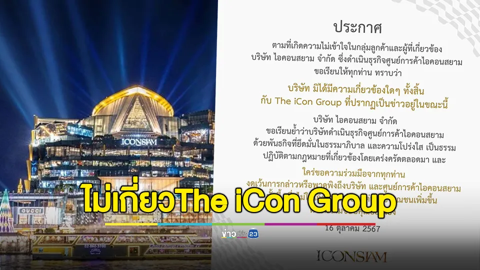 ไอคอนสยาม ประกาศ ไม่มีความเกี่ยวข้องกับ The iCon Group