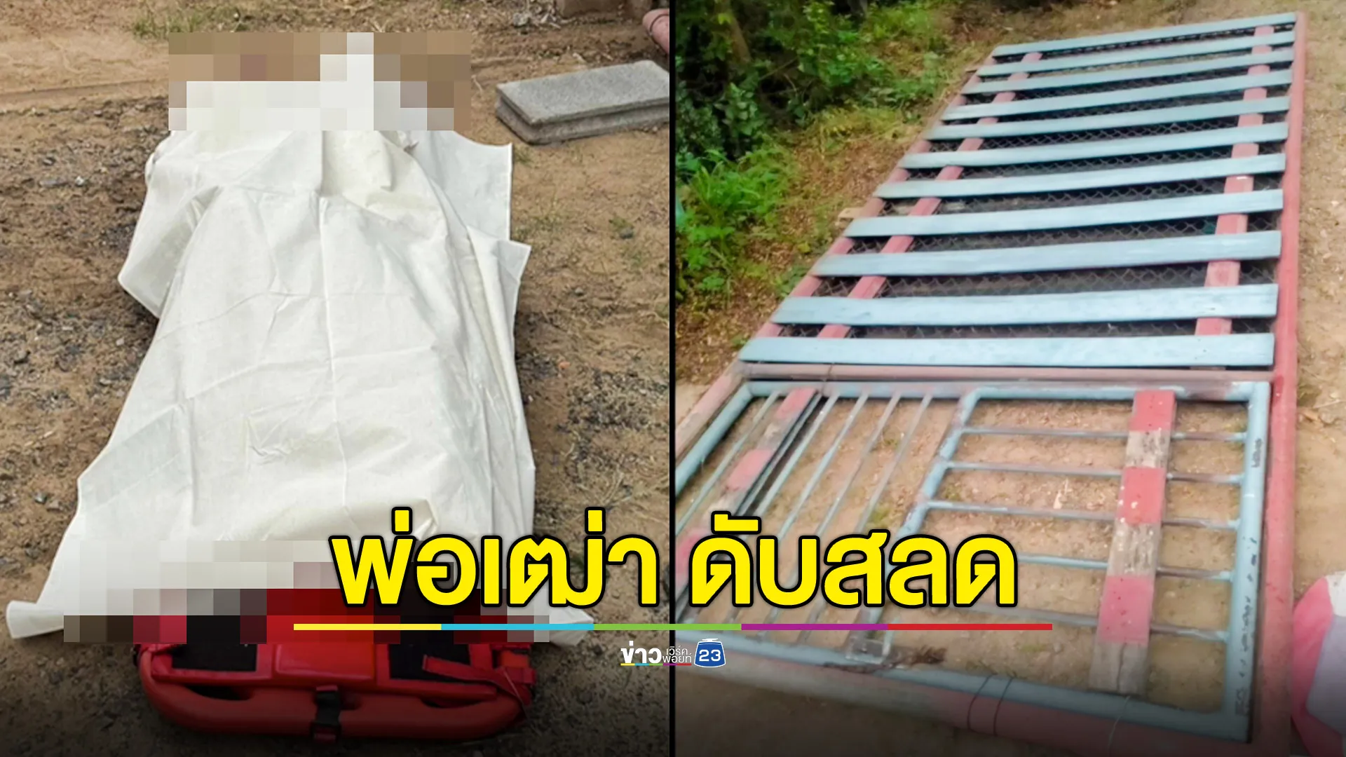  ผู้เฒ่าเปิดประตูบ้าน พลาดประตูล้มทับทั้งแผง เสียชีวิตคาที่